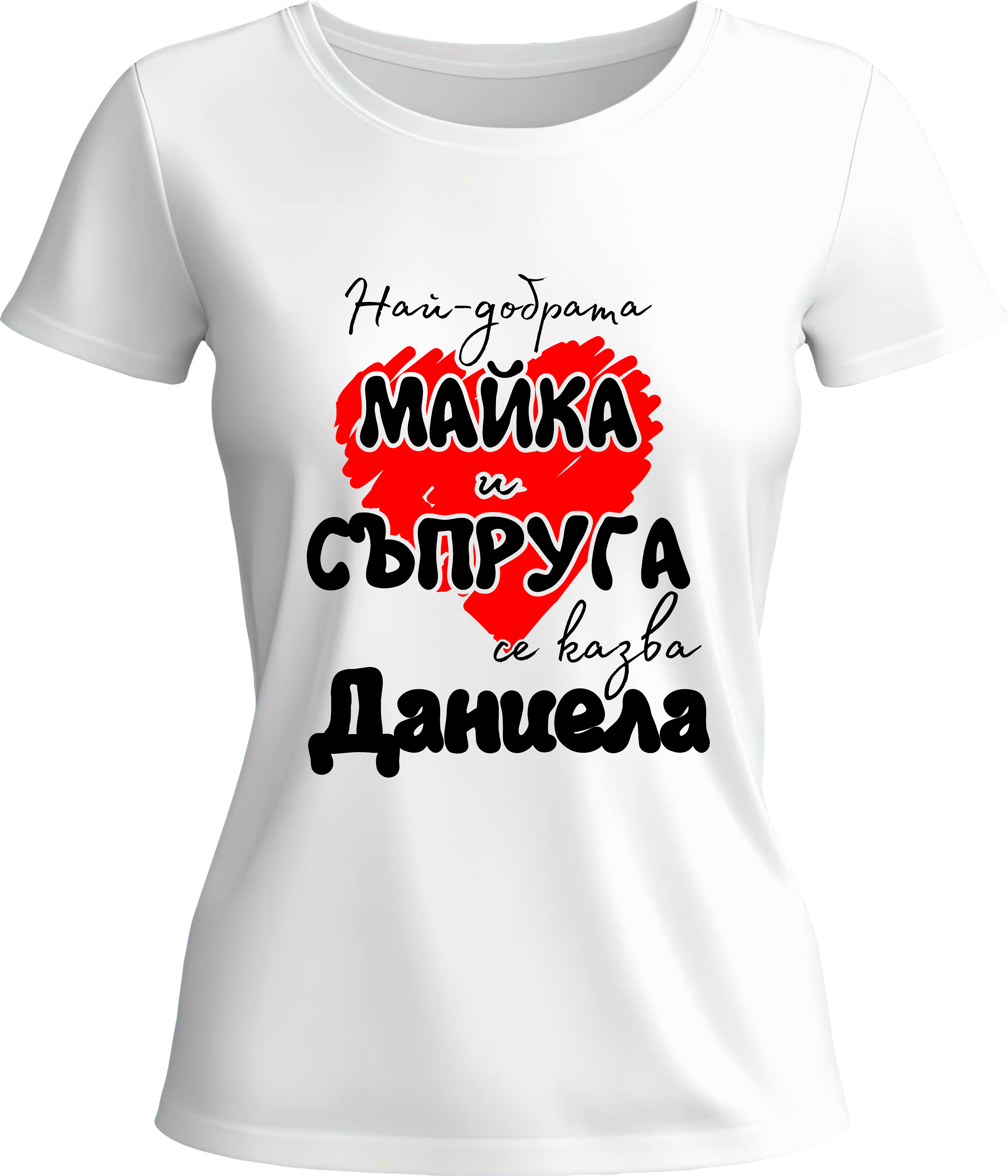 Тениска Най-добрата майка и съпруга се казва Даниела