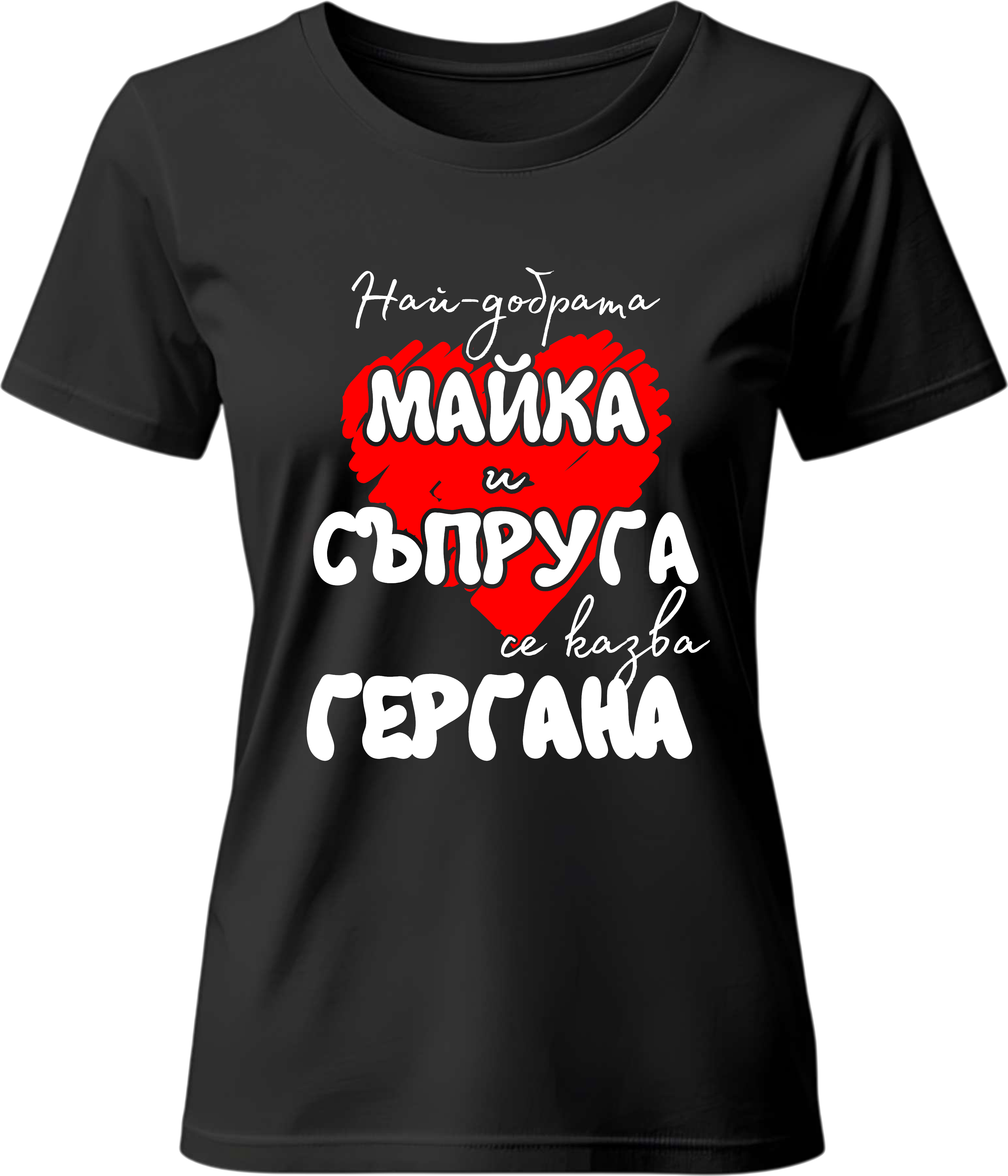 Тениска Най-добрата майка и съпруга се казва Гергана