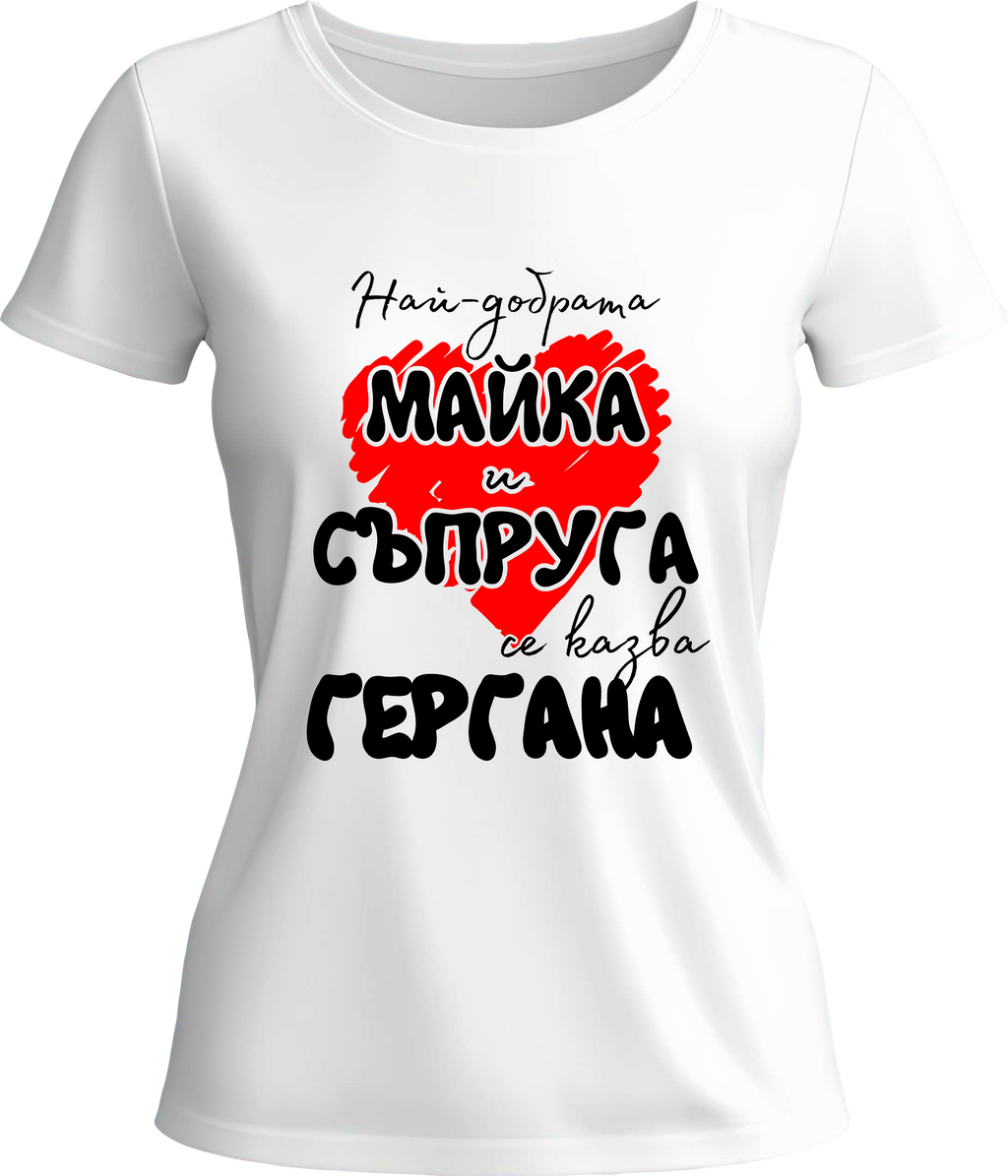 Тениска Най-добрата майка и съпруга се казва Гергана