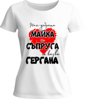 Тениска Най-добрата майка и съпруга се казва Гергана