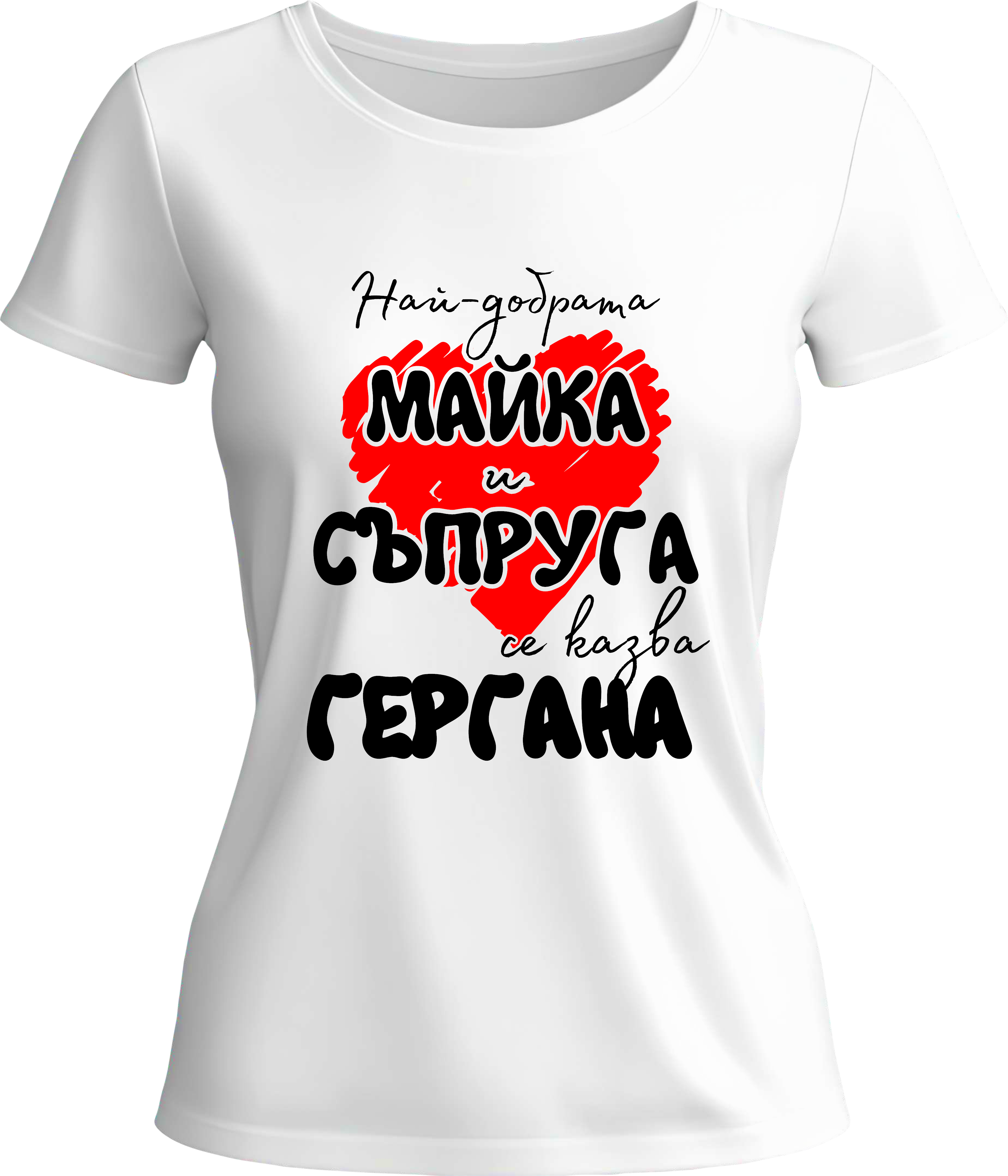 Тениска Най-добрата майка и съпруга се казва Гергана