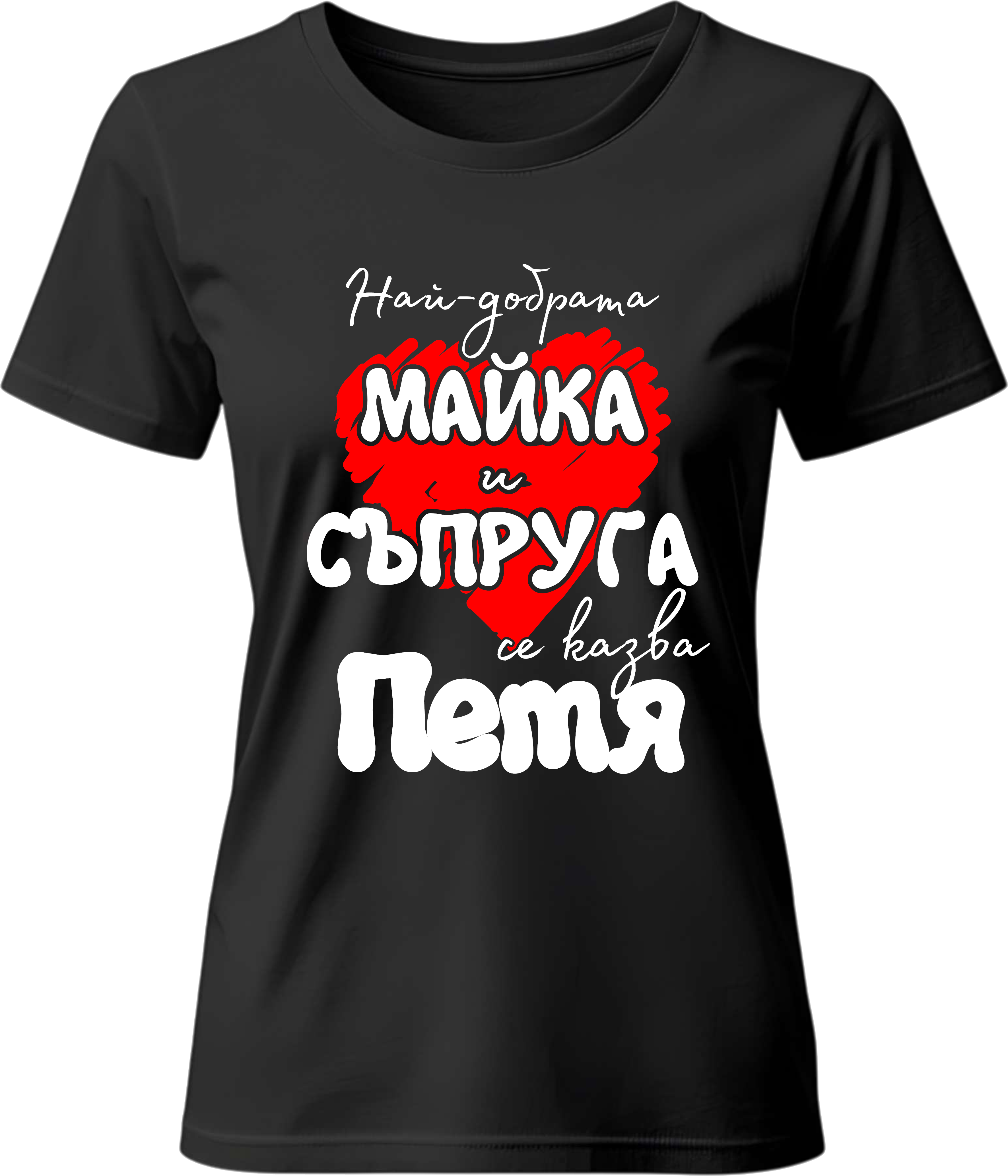 Тениска Най-добрата майка и съпруга се казва Петя