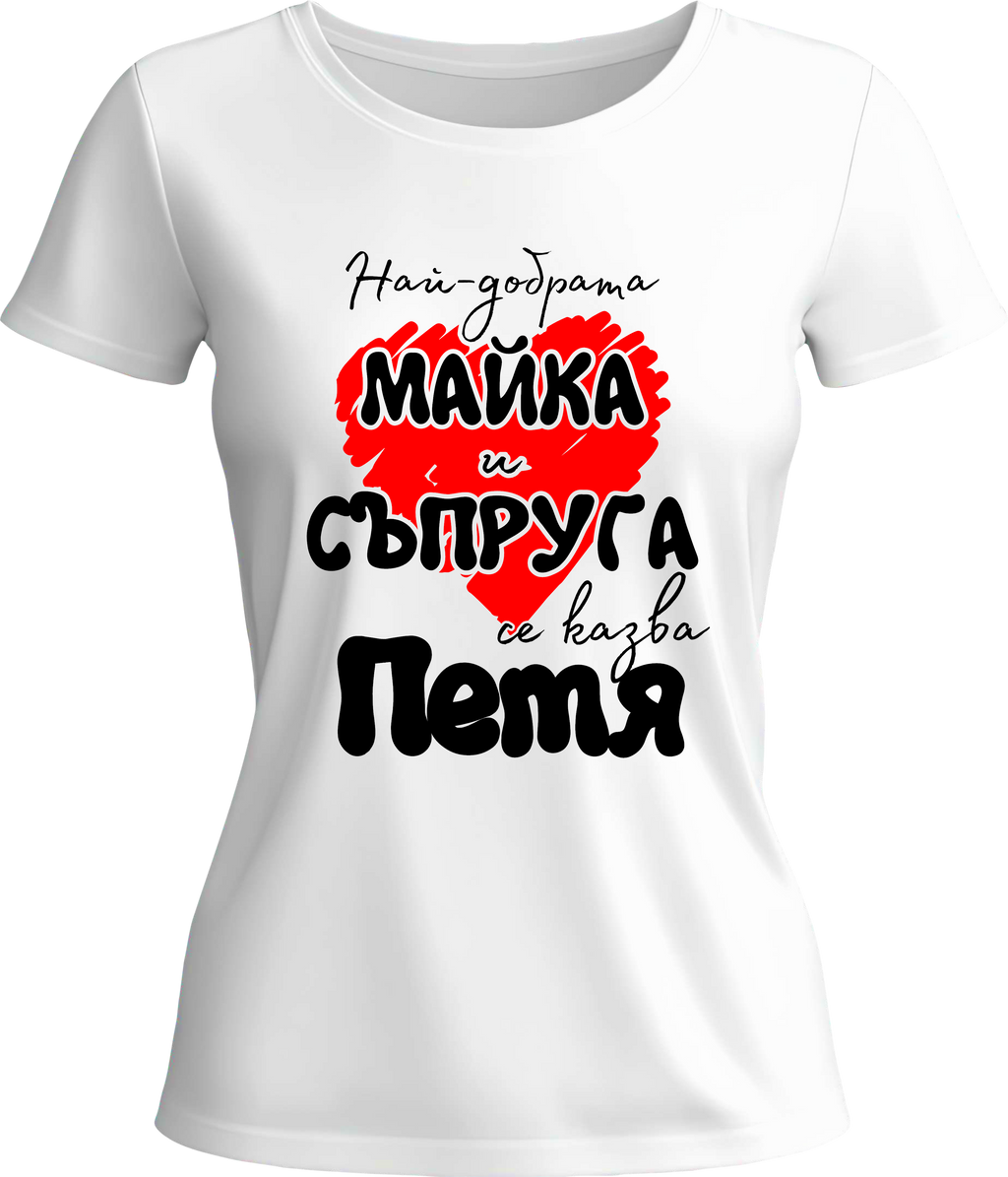 Тениска Най-добрата майка и съпруга се казва Петя