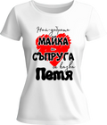 Тениска Най-добрата майка и съпруга се казва Петя
