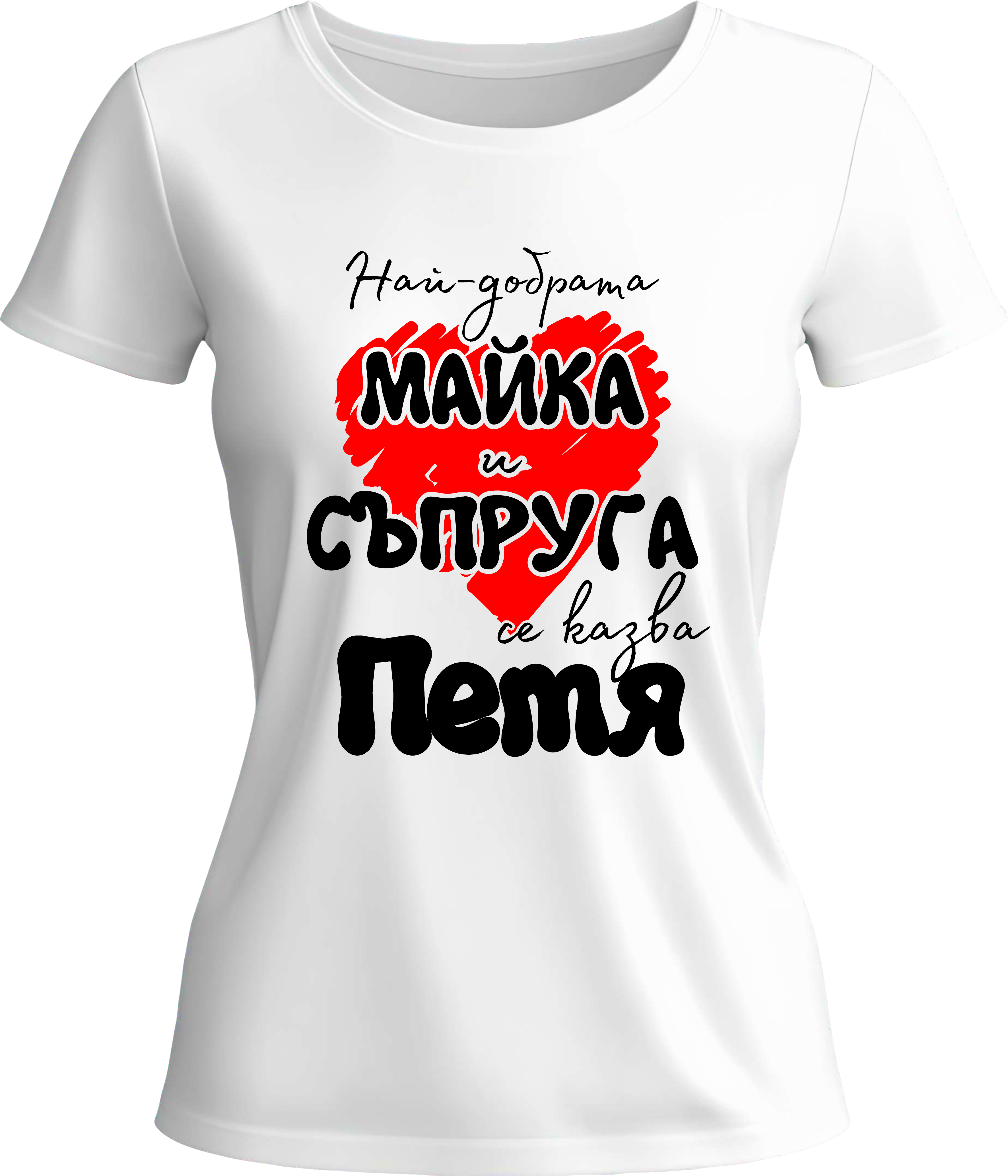 Тениска Най-добрата майка и съпруга се казва Петя