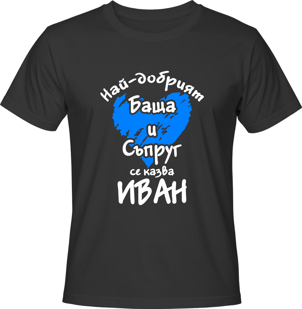 Тениска Най-добрият Баща и  Съпруг се казва Иван