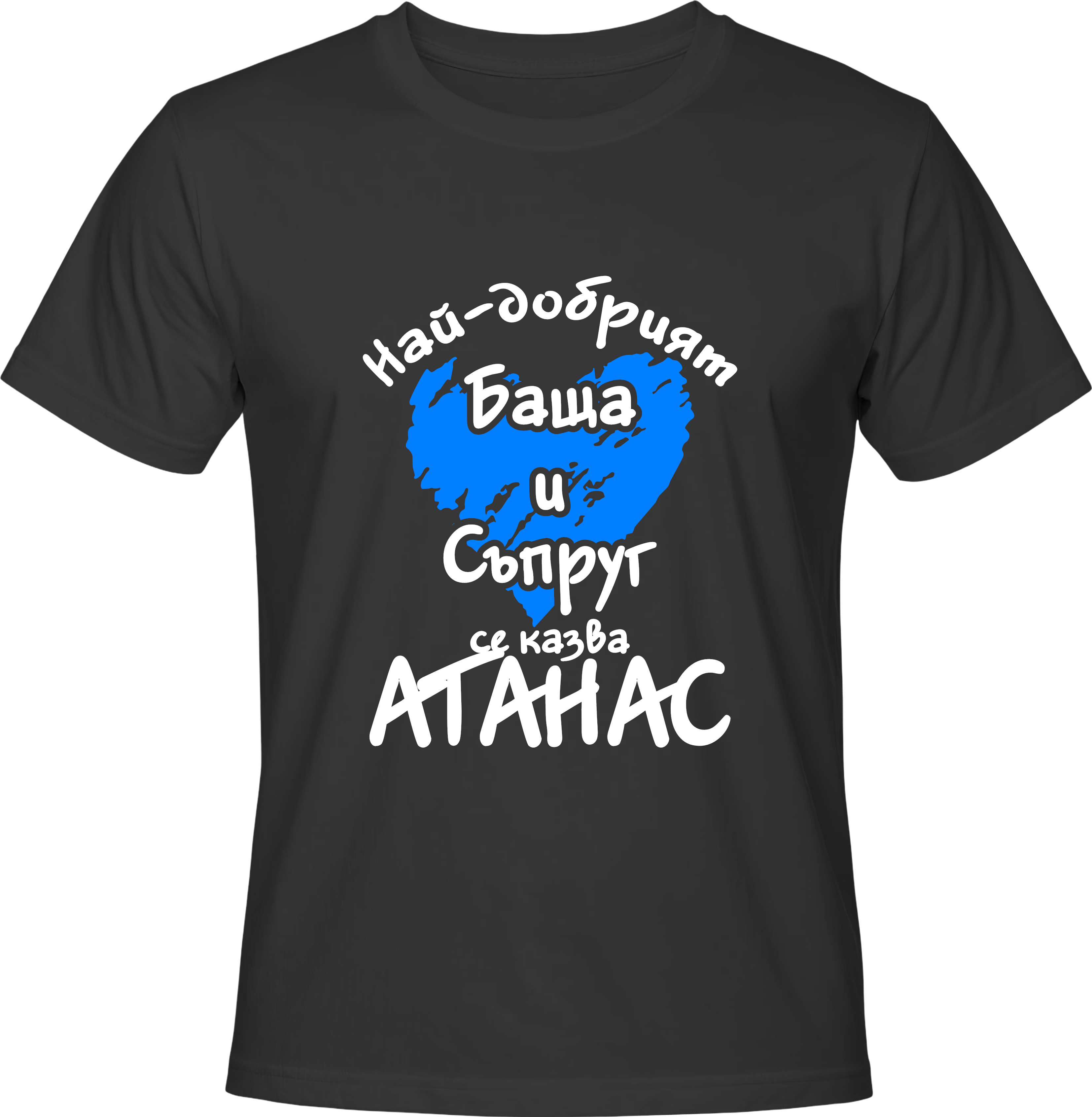 Тениска Най-добрият баща и съпруг се казва Атанас