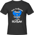 Тениска Най-добрият баща и съпруг се казва Йордан
