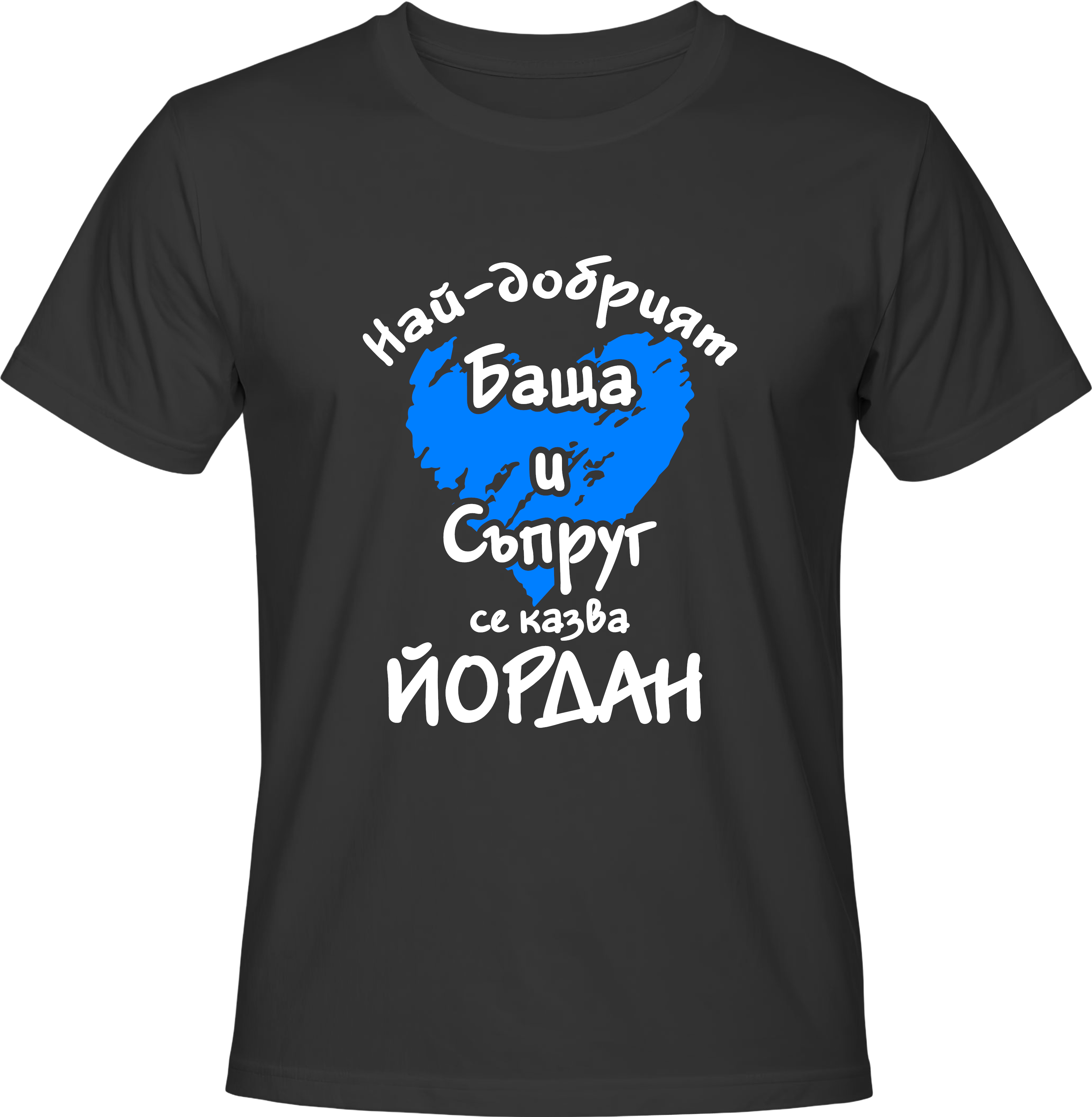 Тениска Най-добрият баща и съпруг се казва Йордан
