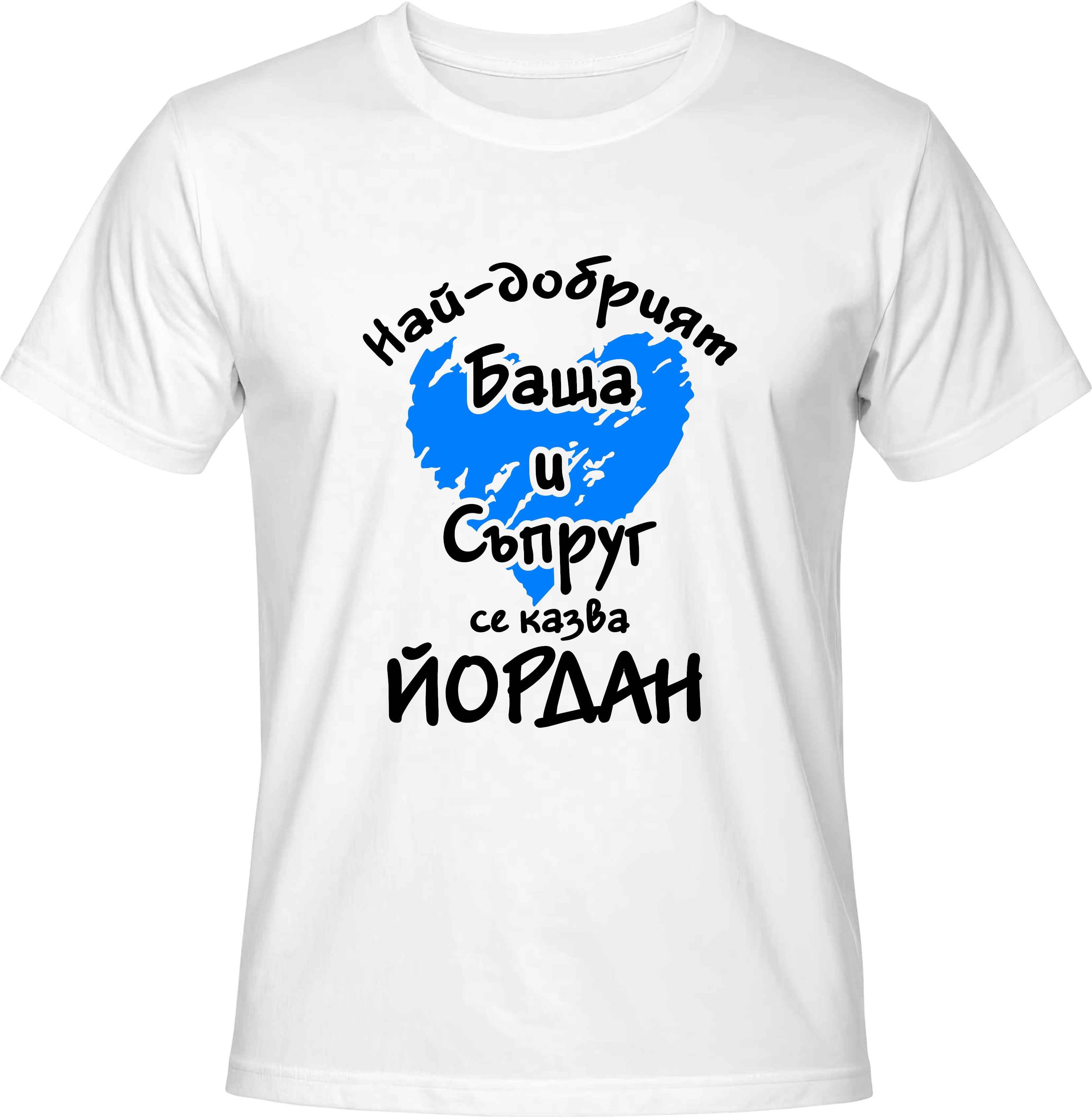 Тениска Най-добрият баща и съпруг се казва Йордан