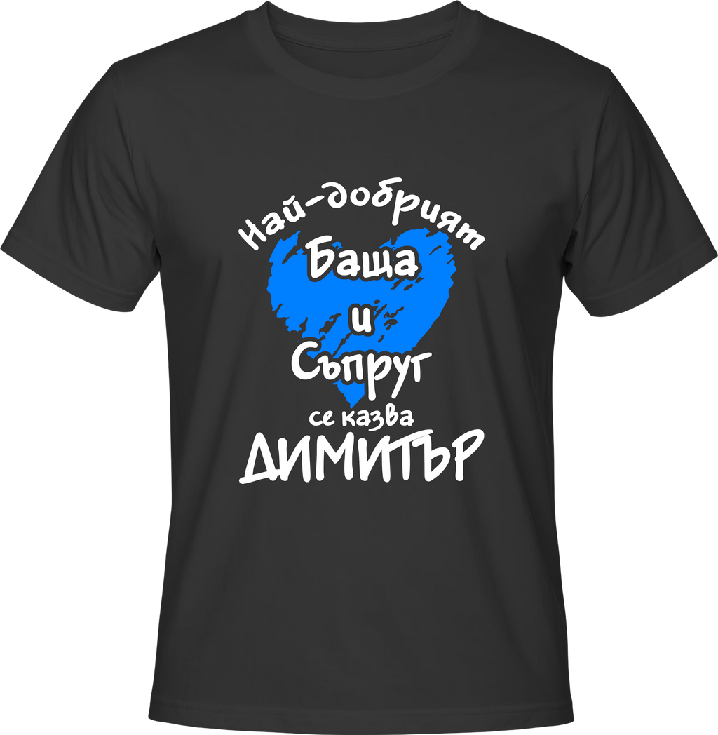 Тениска Най-добрият Баща и Съпруг се казва Димитър