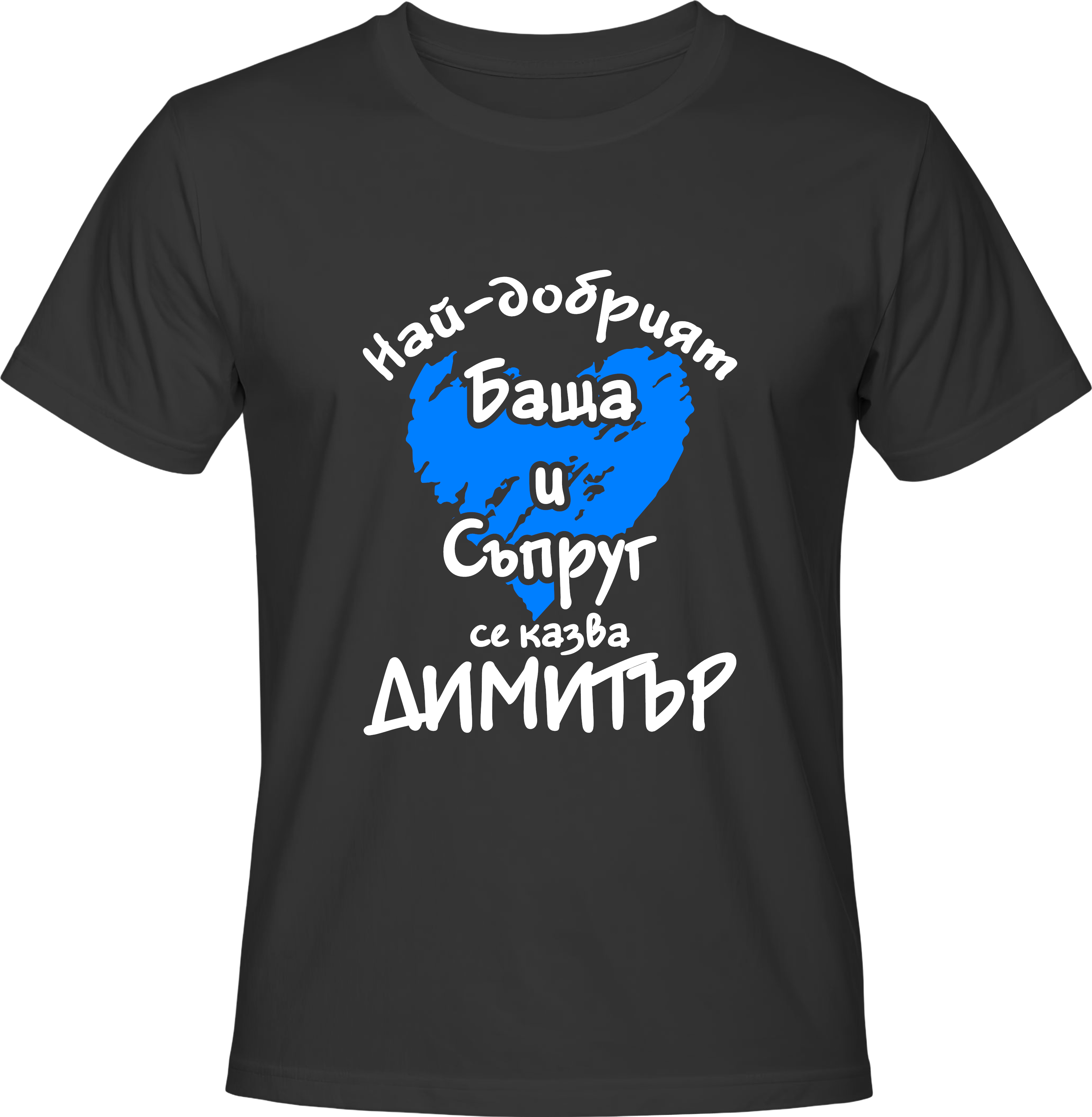 Тениска Най-добрият Баща и Съпруг се казва Димитър