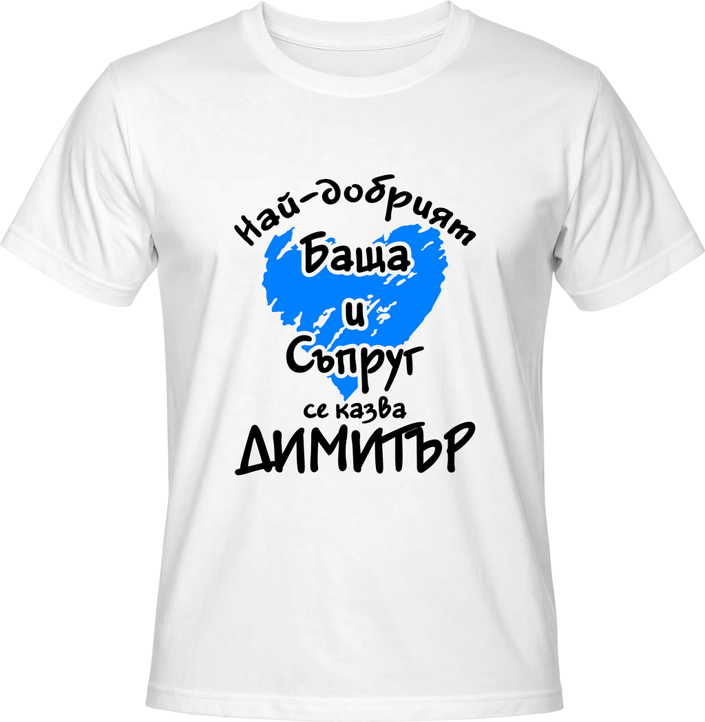 Тениска Най-добрият Баща и Съпруг се казва Димитър