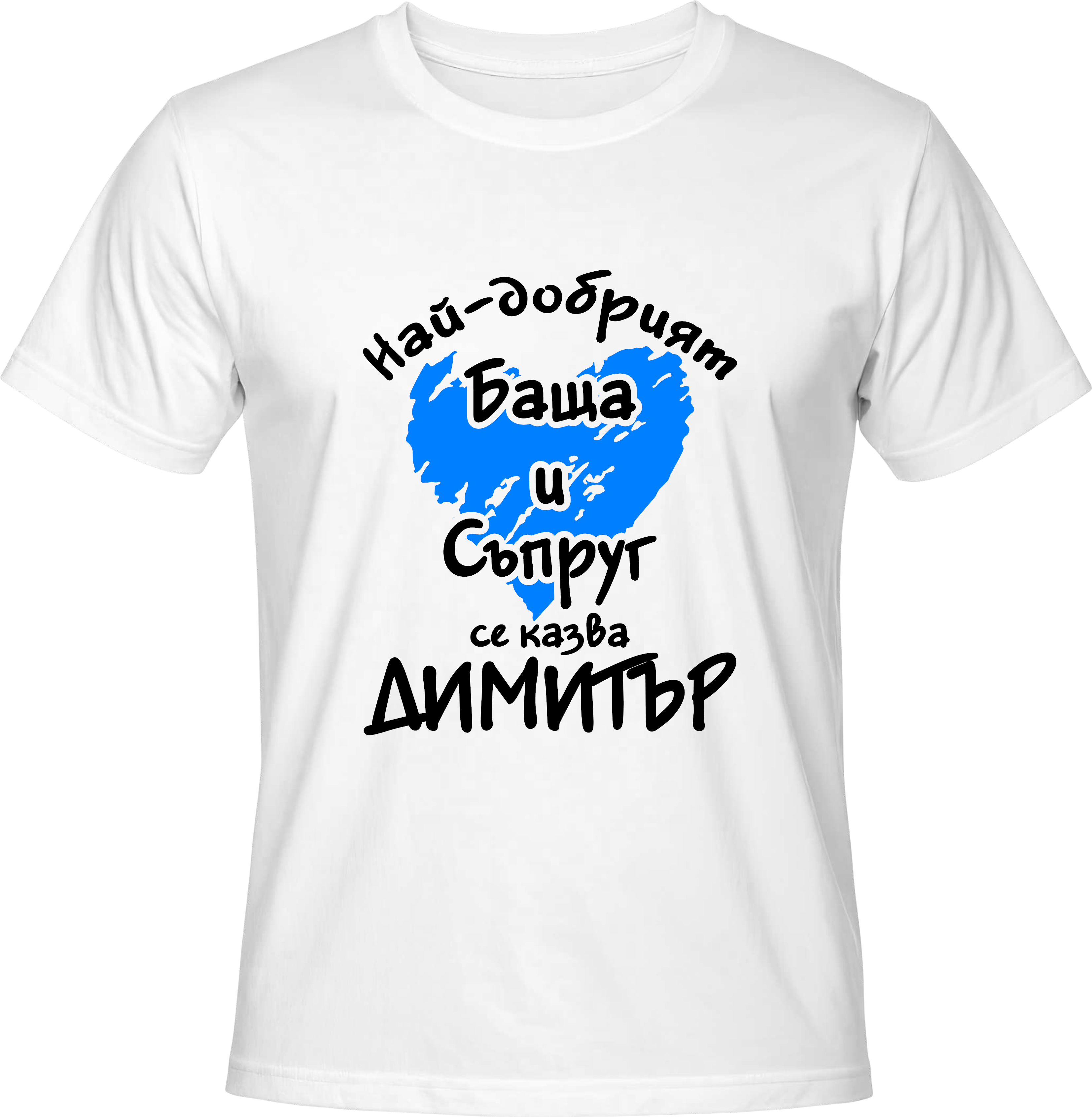 Тениска Най-добрият Баща и Съпруг се казва Димитър