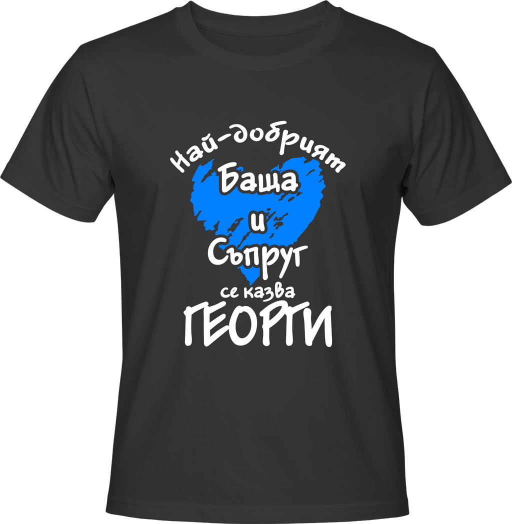 Тениска Най-добрият баща и съпруг