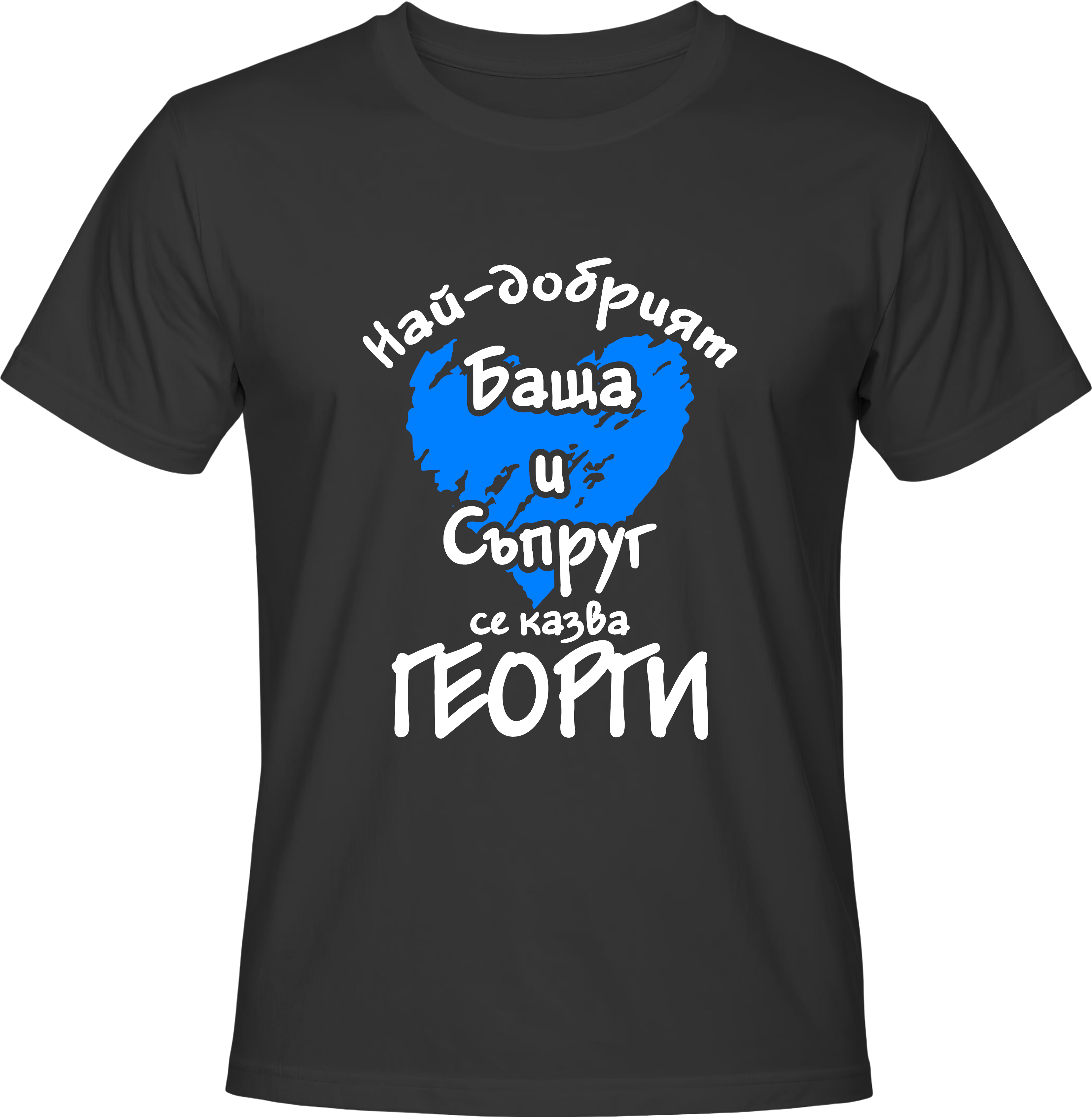 Тениска Най-добрият баща и съпруг