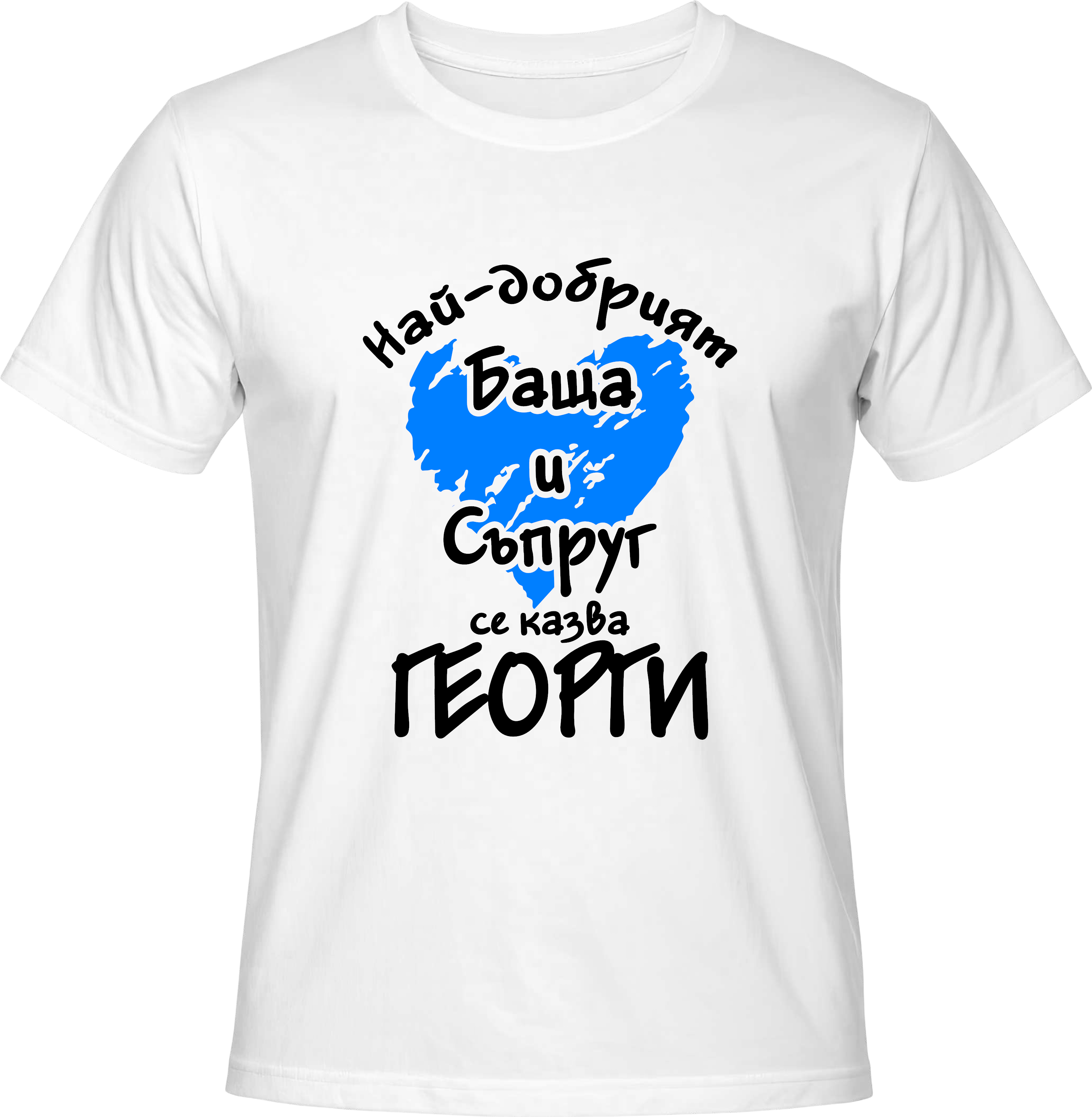 Тениска Най-добрият баща и съпруг