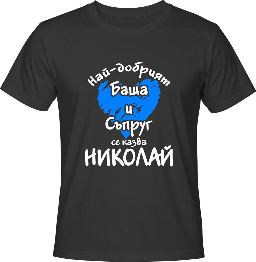 Тениска Най-добрият баща и съпруг се казва Николай