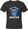 Тениска Най-добрият баща и съпруг се казва Николай