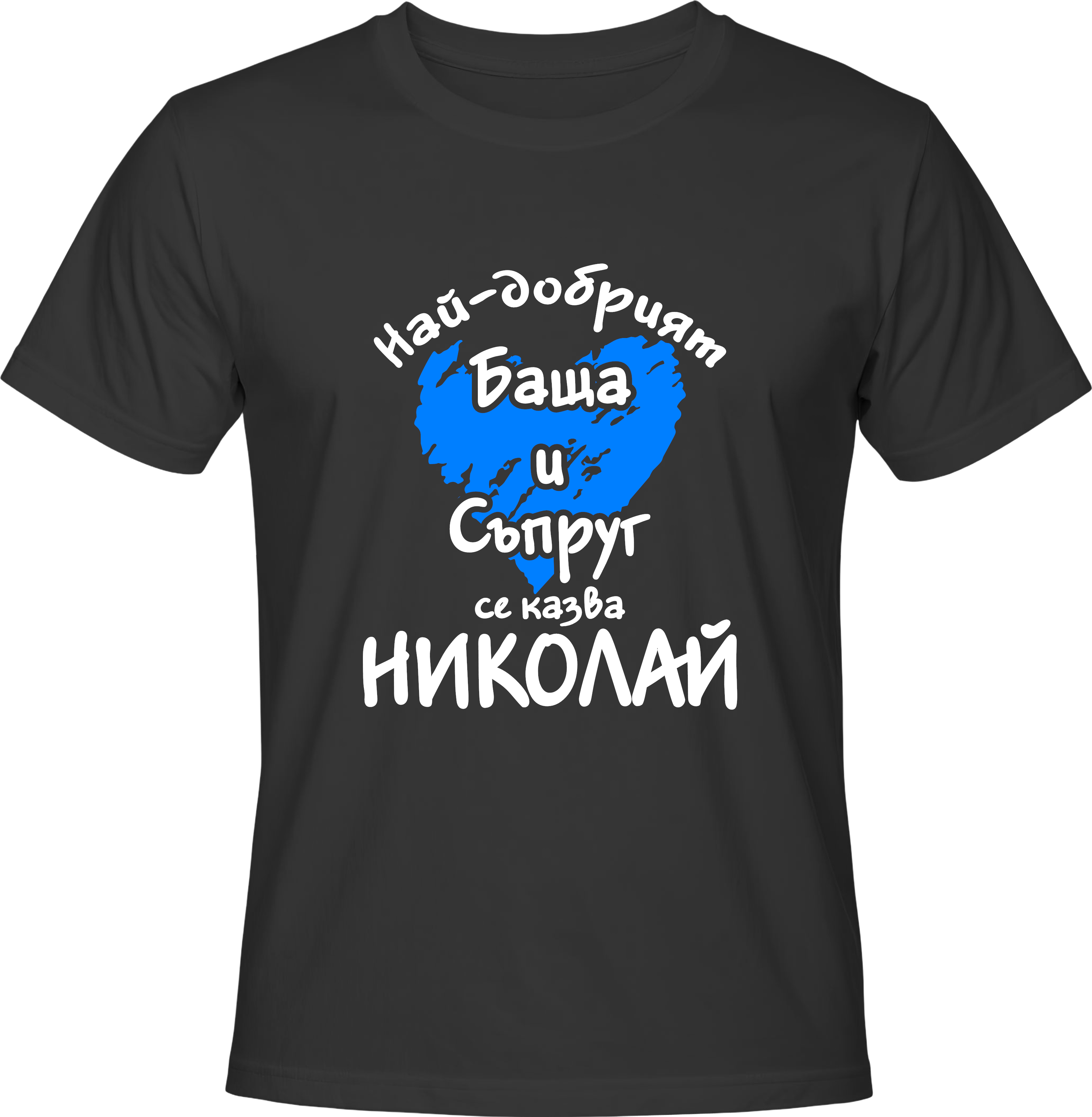 Тениска Най-добрият баща и съпруг се казва Николай