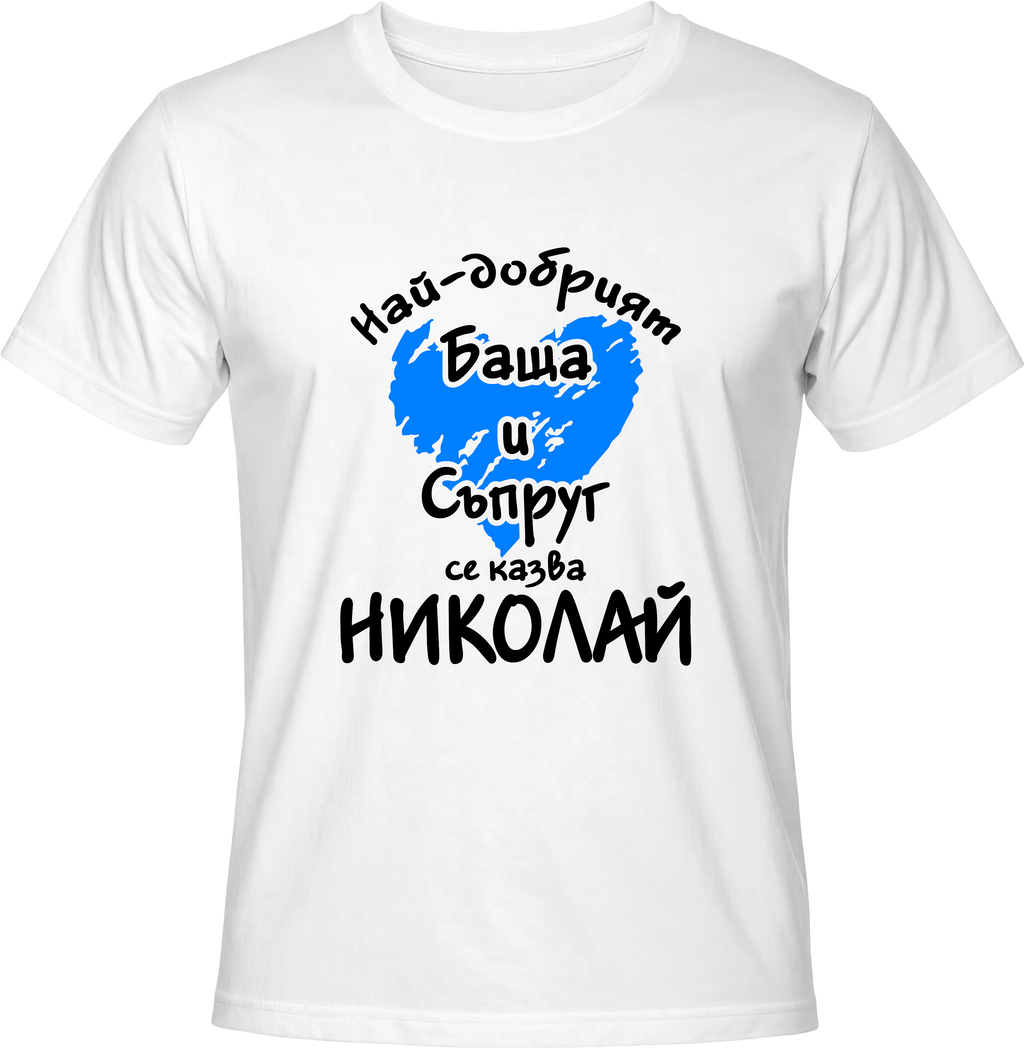 Тениска Най-добрият баща и съпруг се казва Николай