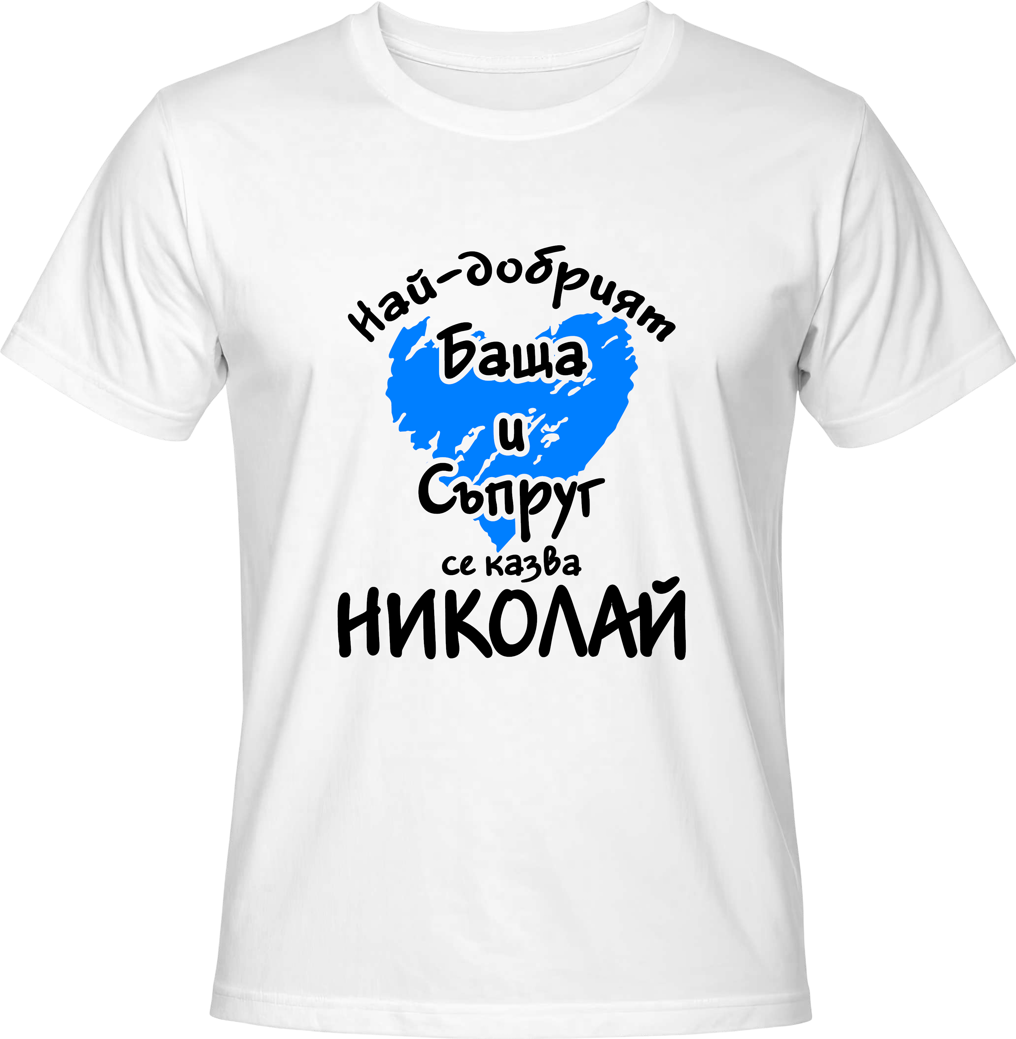 Тениска Най-добрият баща и съпруг се казва Николай