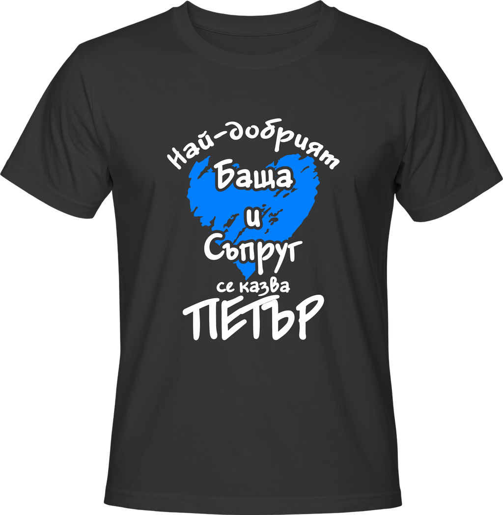 Тениска Най-добрият баща и съпруг се казва Петър