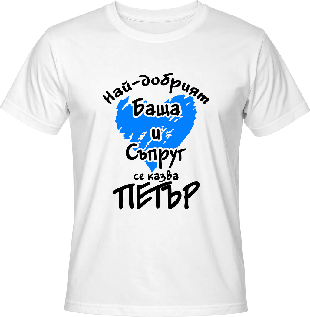 Тениска Най-добрият баща и съпруг се казва Петър