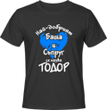 Тениска Най-добрият баща и съпруг - Тодор
