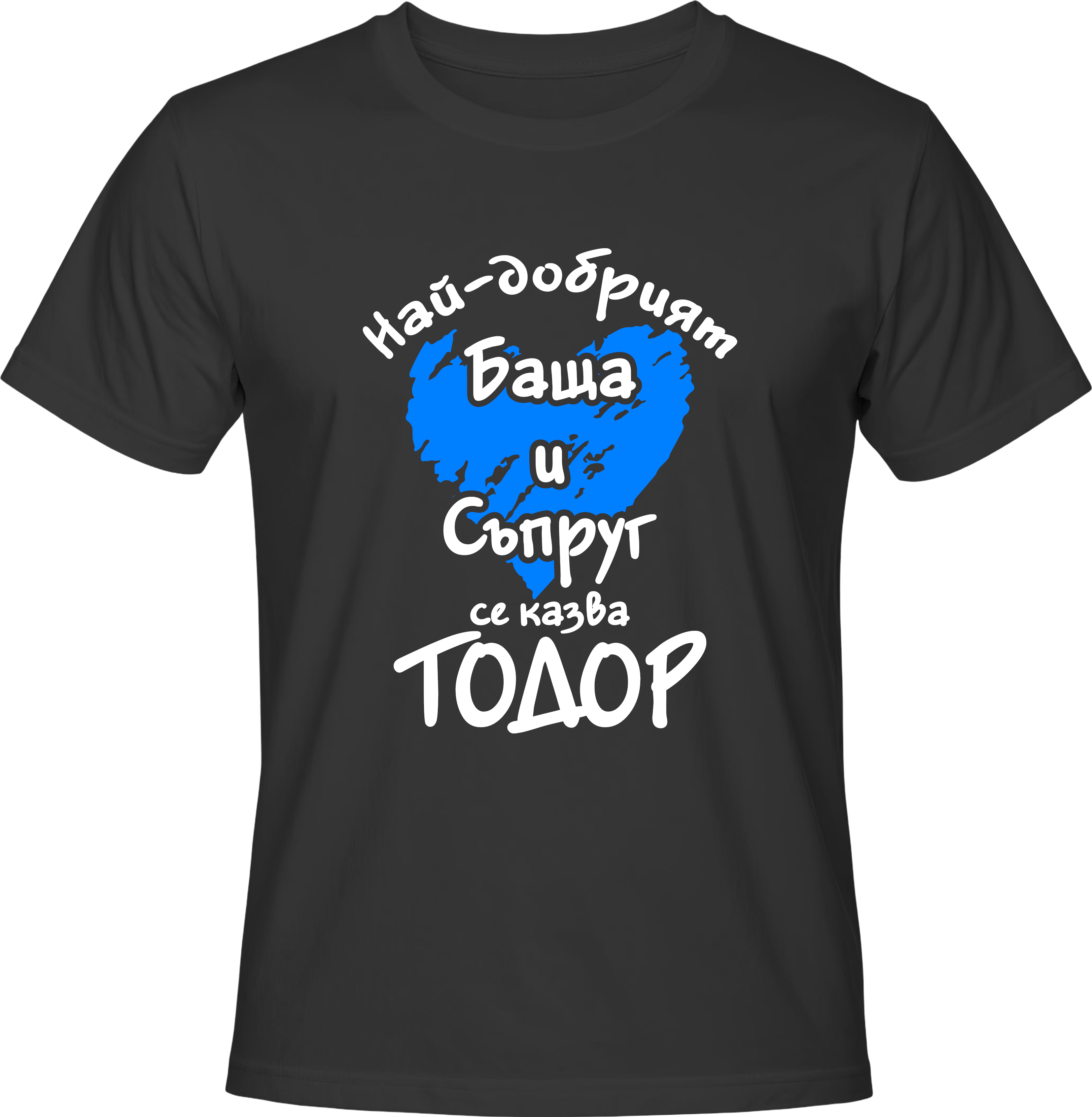Тениска Най-добрият баща и съпруг - Тодор