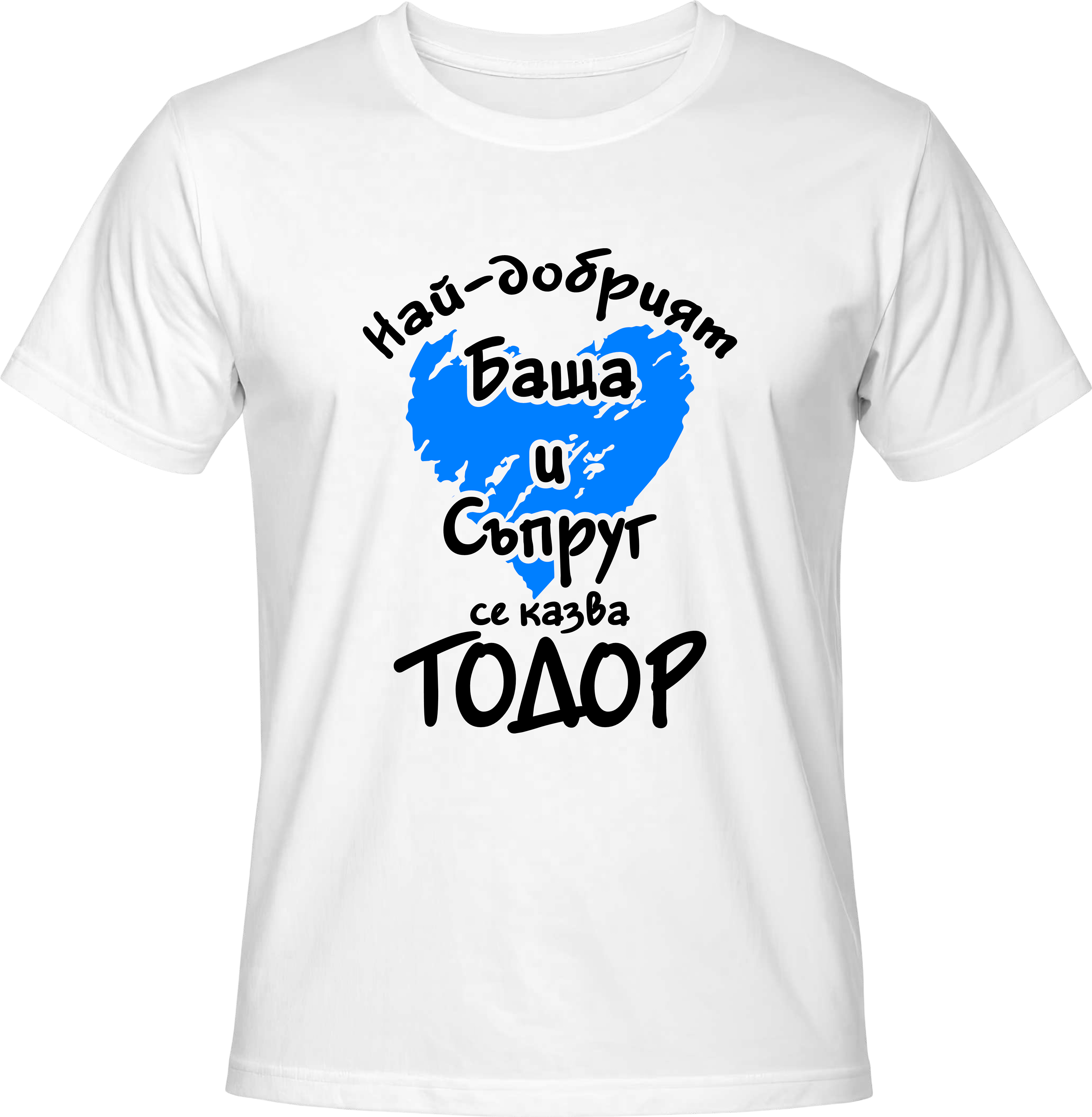 Тениска Най-добрият баща и съпруг - Тодор