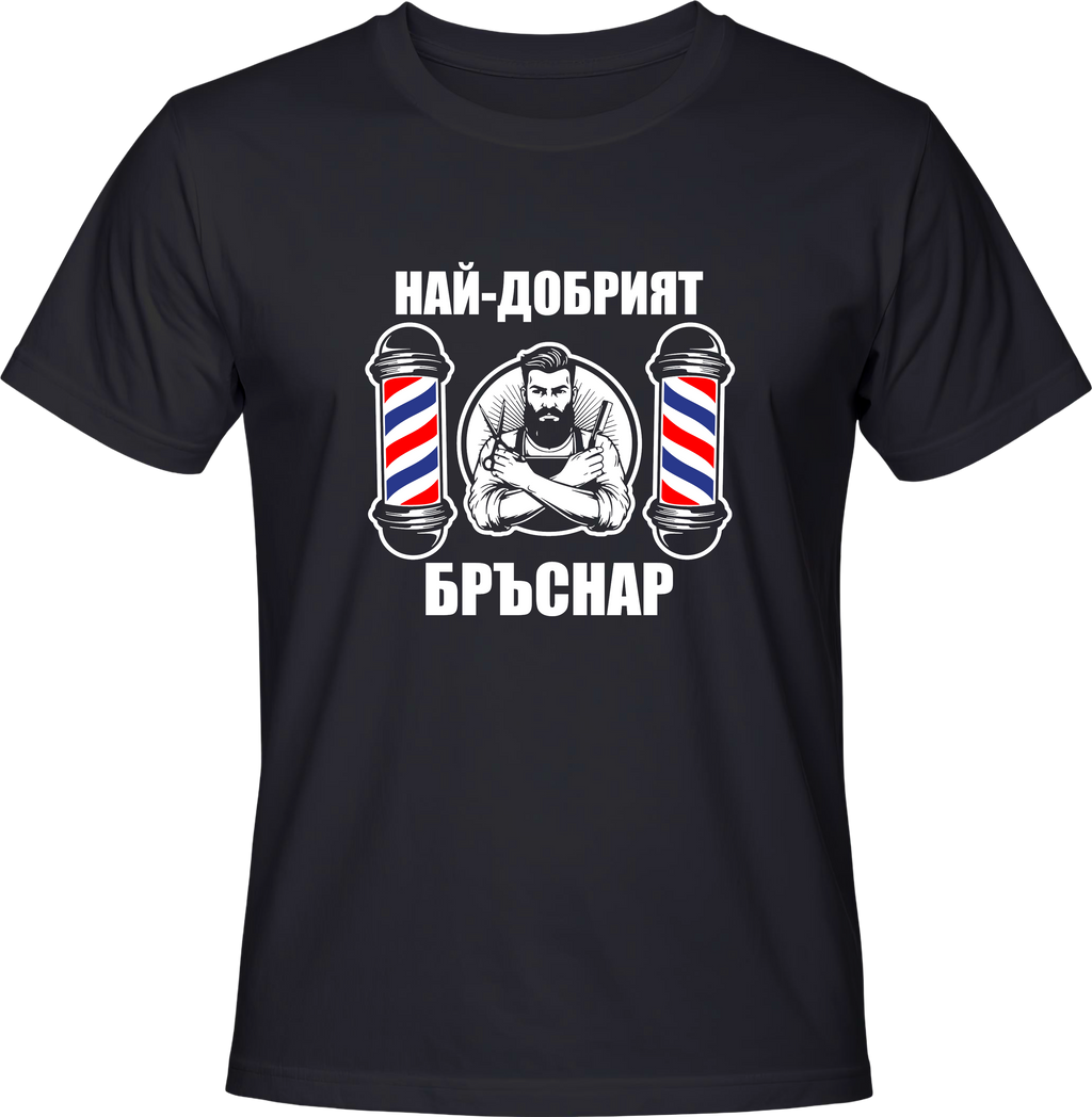 Тениска Най-добрият бръснар