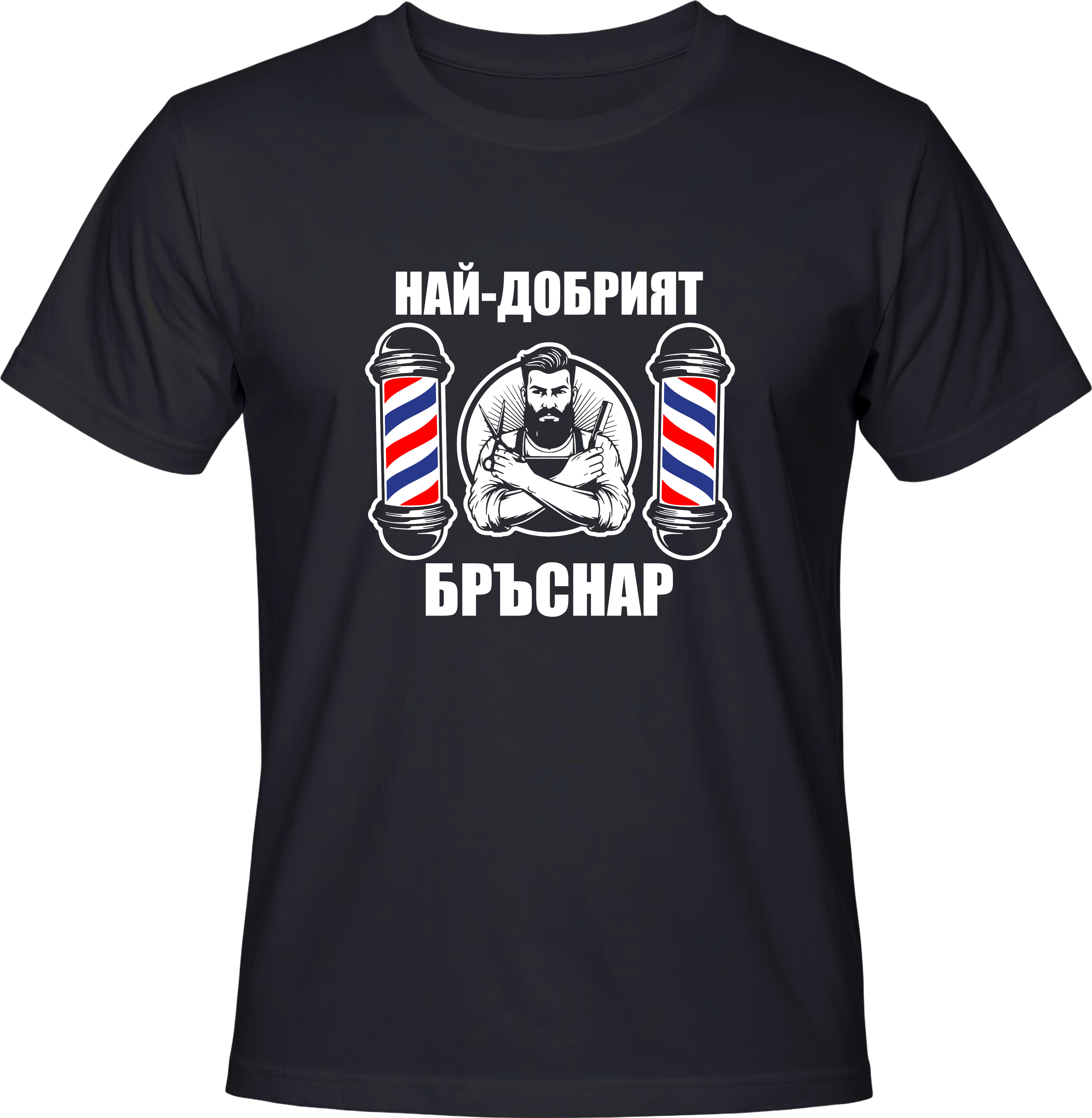 Тениска Най-добрият бръснар