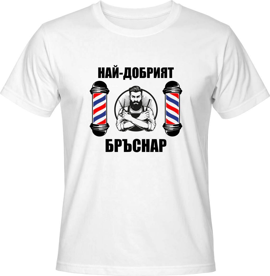 Тениска Най-добрият бръснар