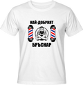 Тениска Най-добрият бръснар