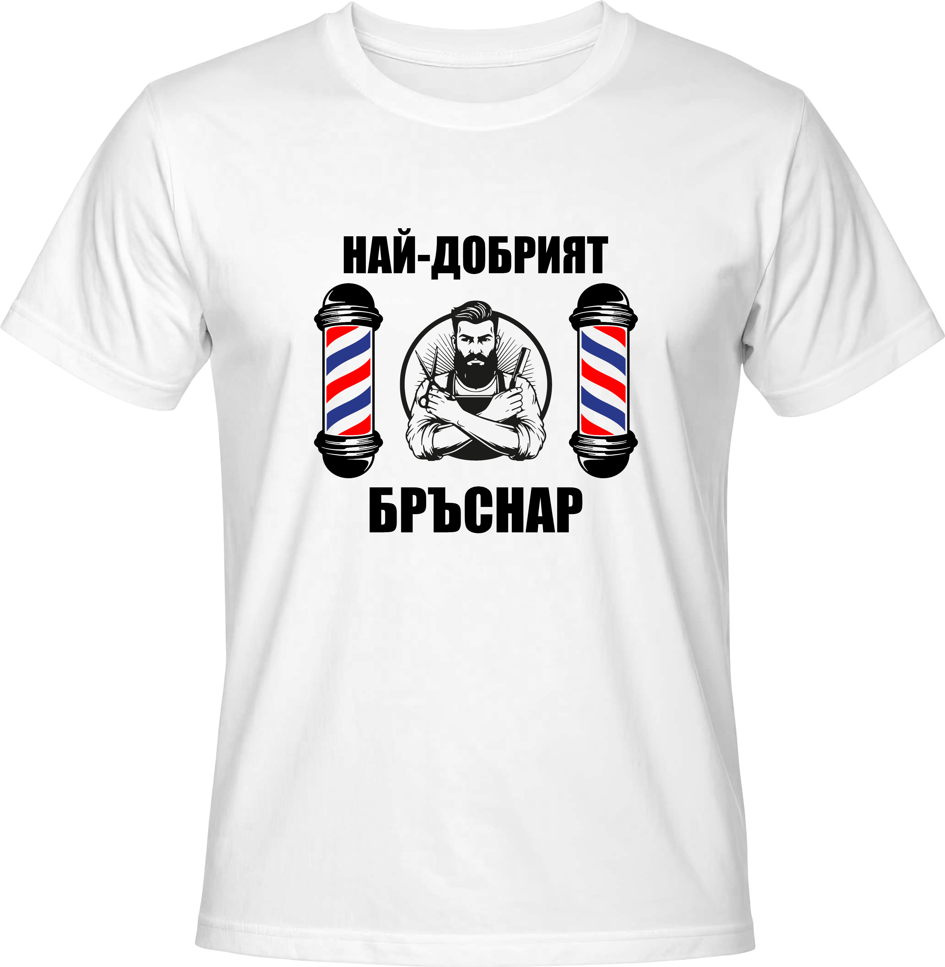 Тениска Най-добрият бръснар