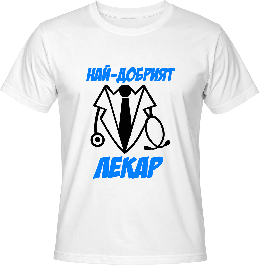 Тениска Най-добрият Лекар