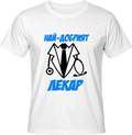 Тениска Най-добрият Лекар