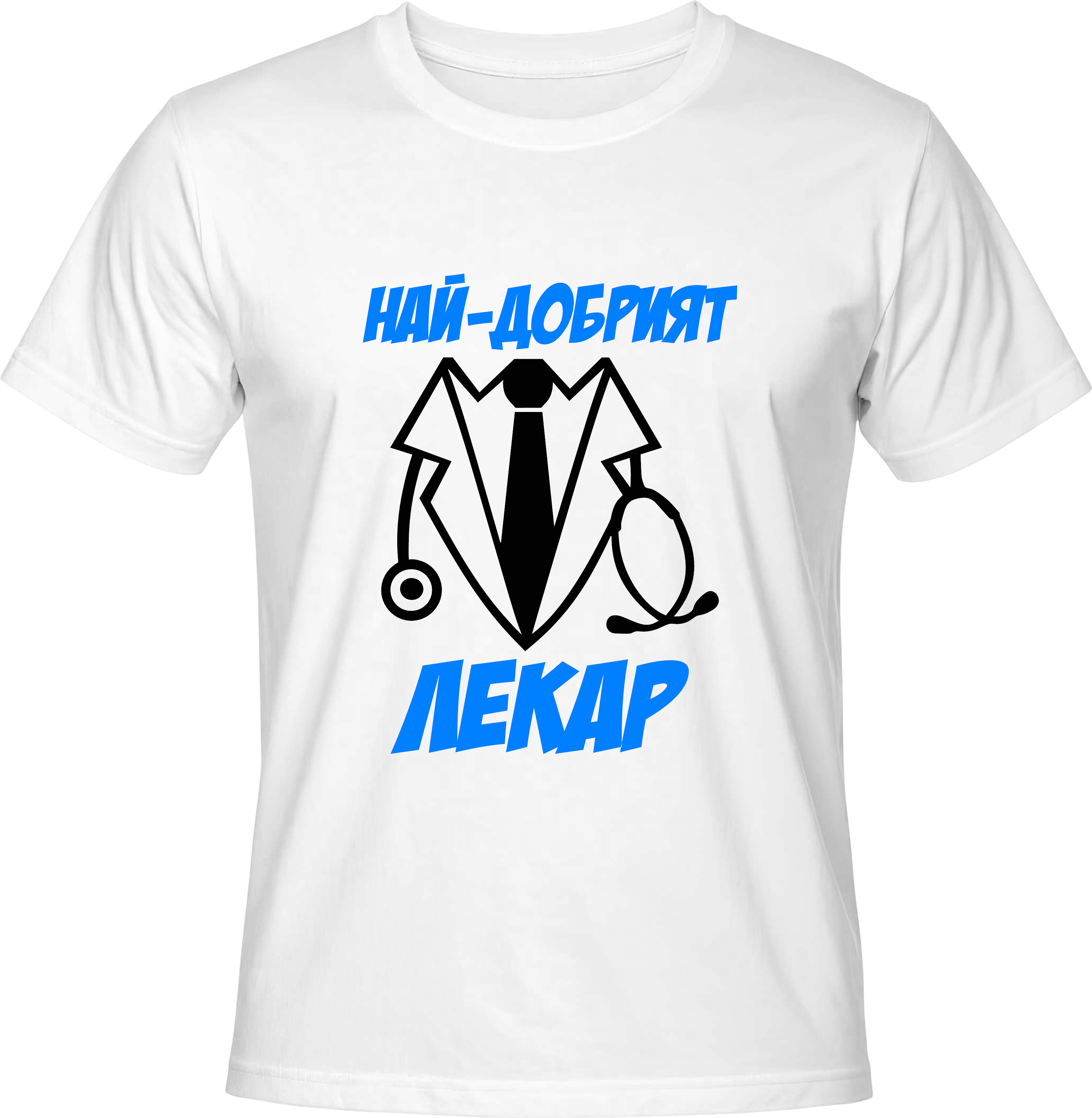Тениска Най-добрият Лекар