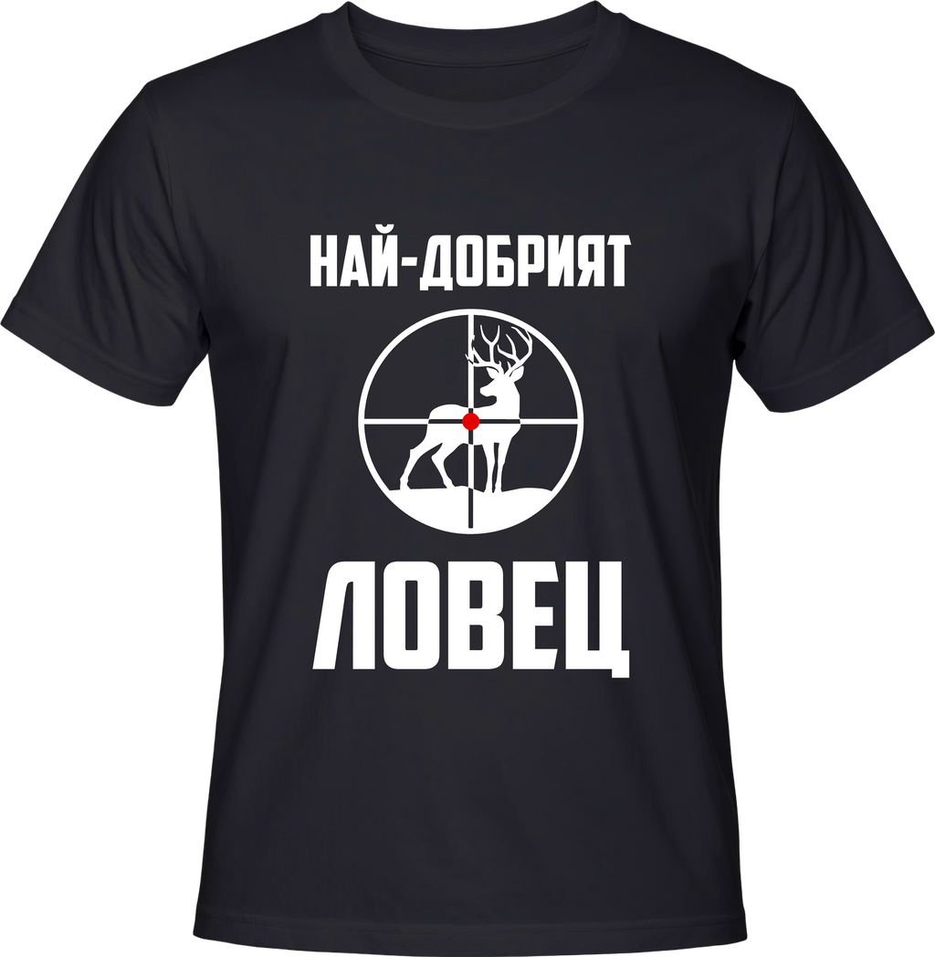 Тениска Най-добрият ловец (елен)