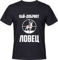 Тениска Най-добрият ловец (елен)
