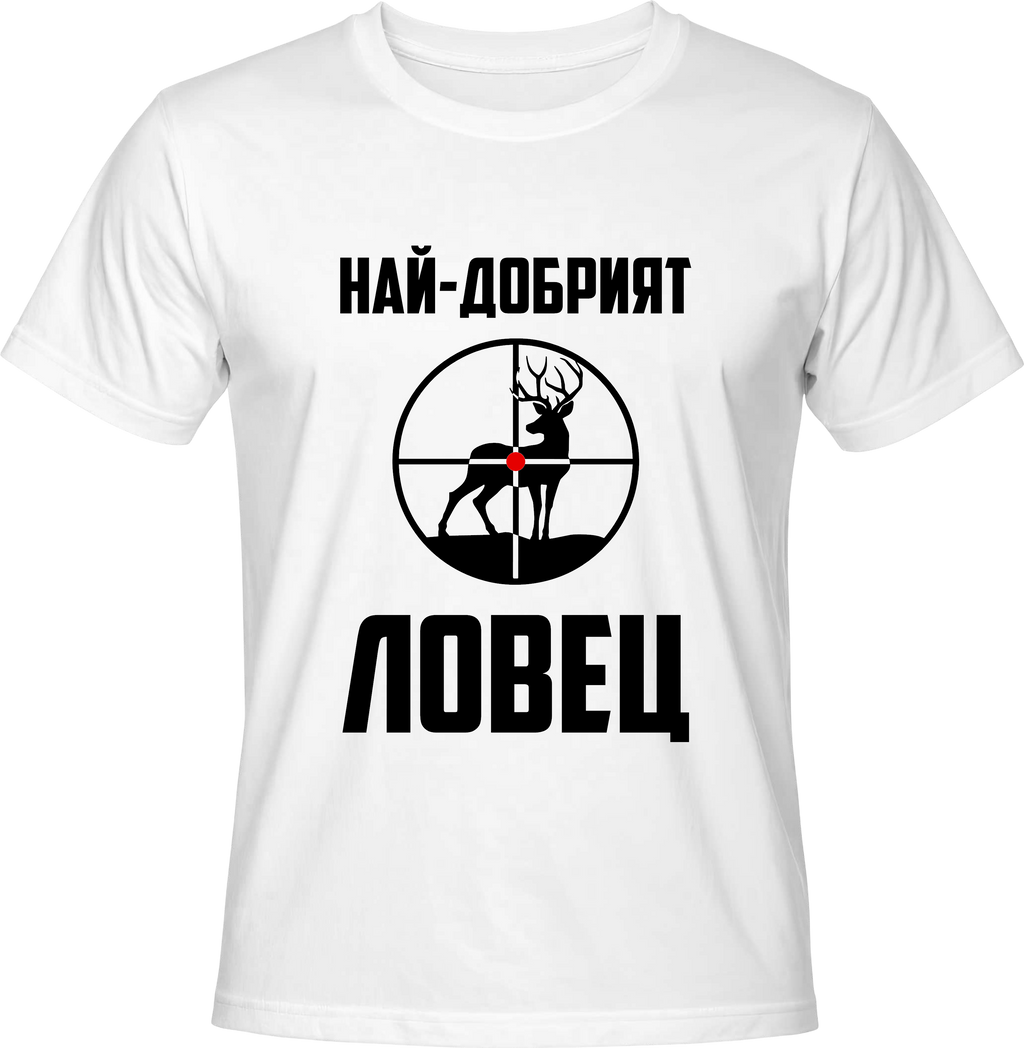 Тениска Най-добрият ловец (елен)