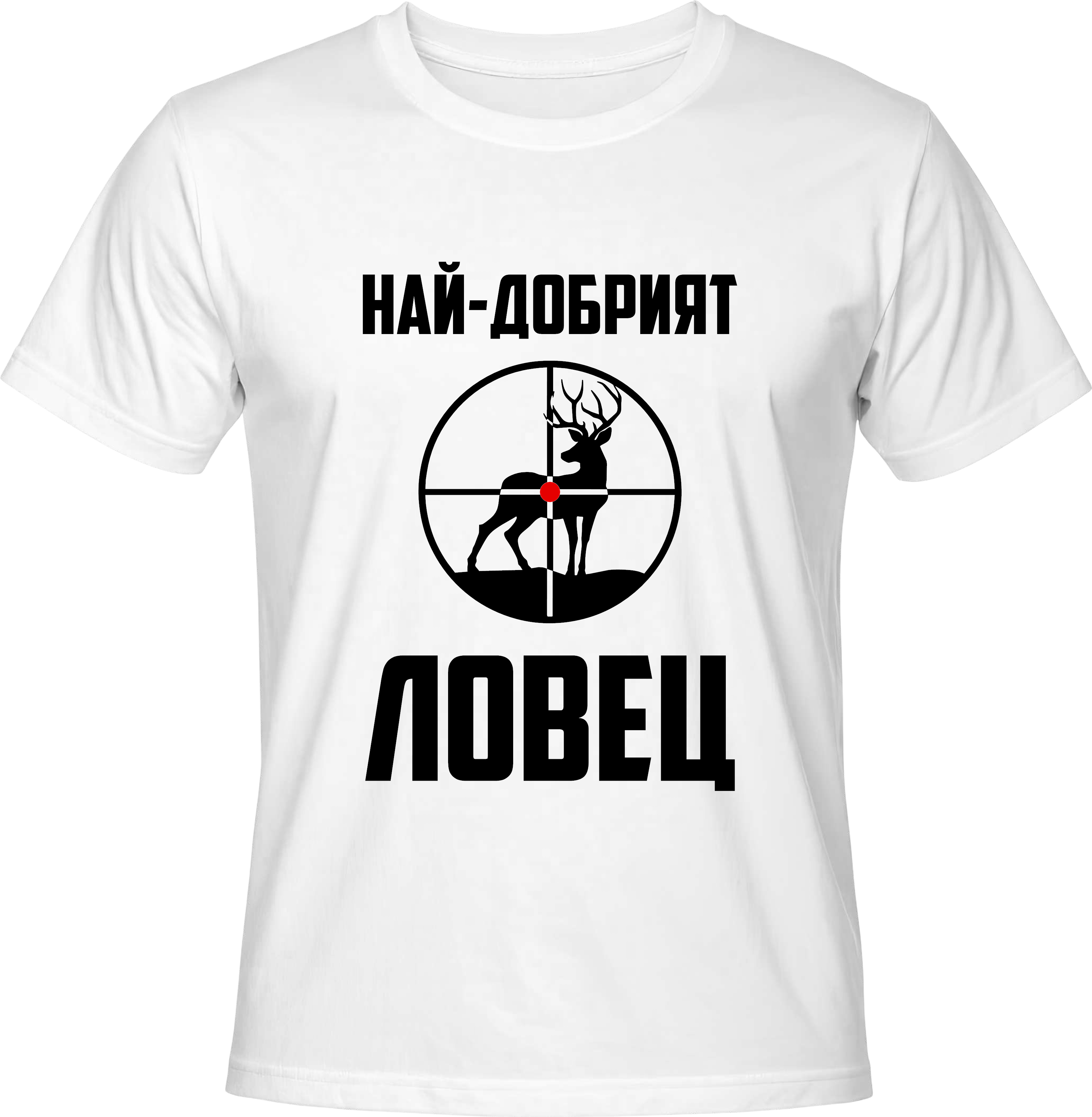 Тениска Най-добрият ловец (елен)