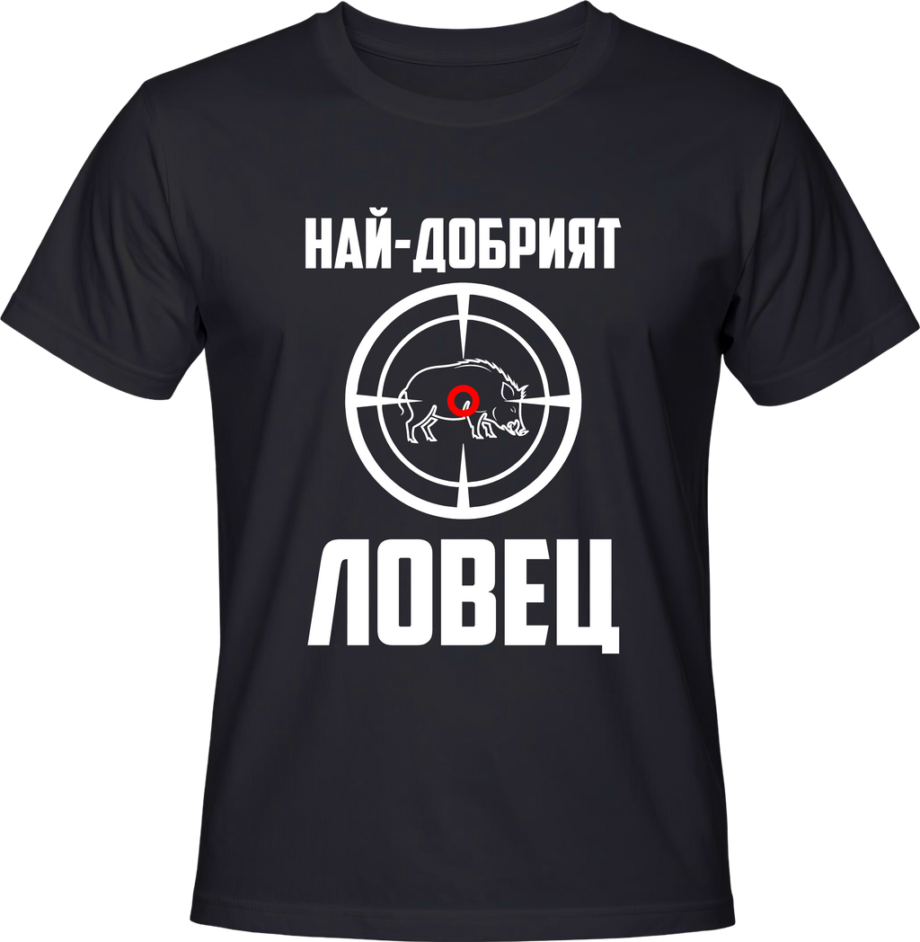 Тениска Най-добрият ловец (прасе)