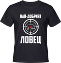Тениска Най-добрият ловец (прасе)