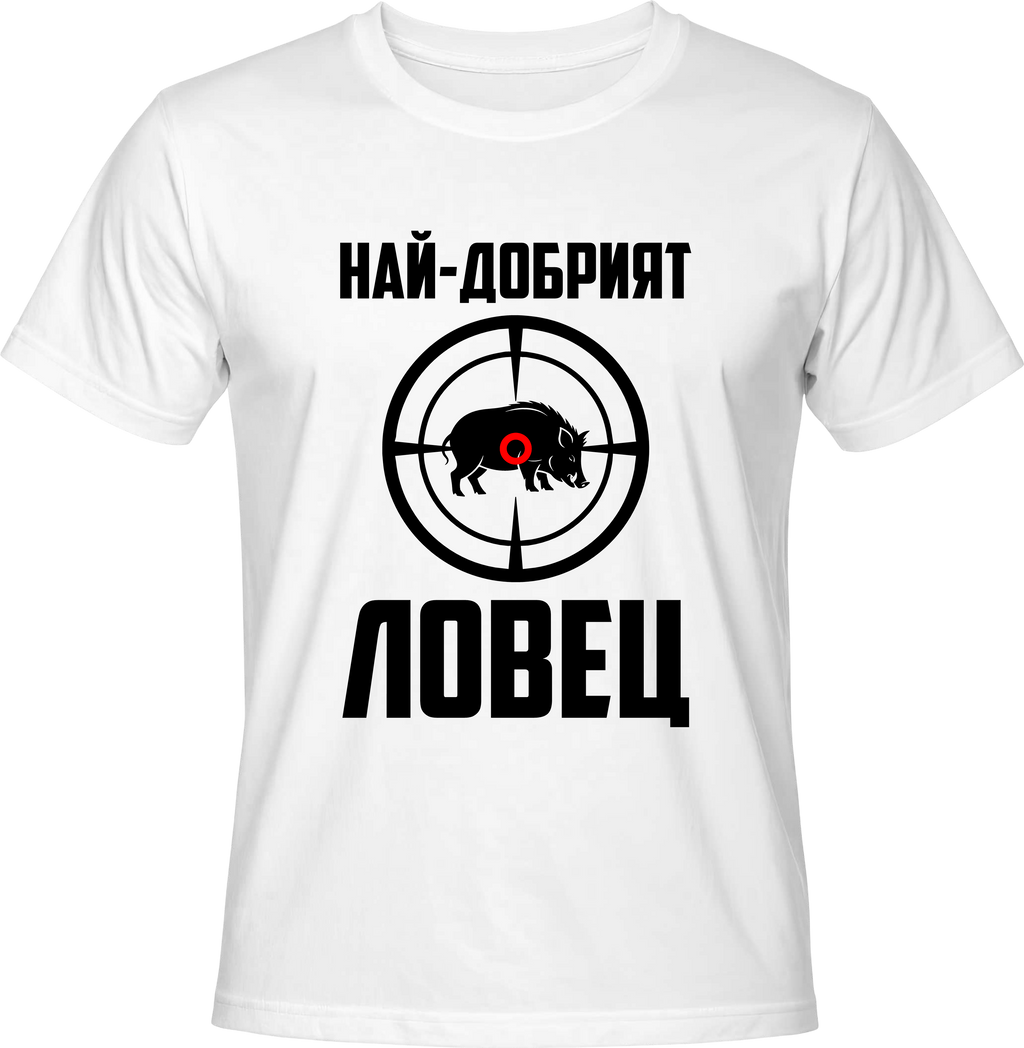 Тениска Най-добрият ловец (прасе)