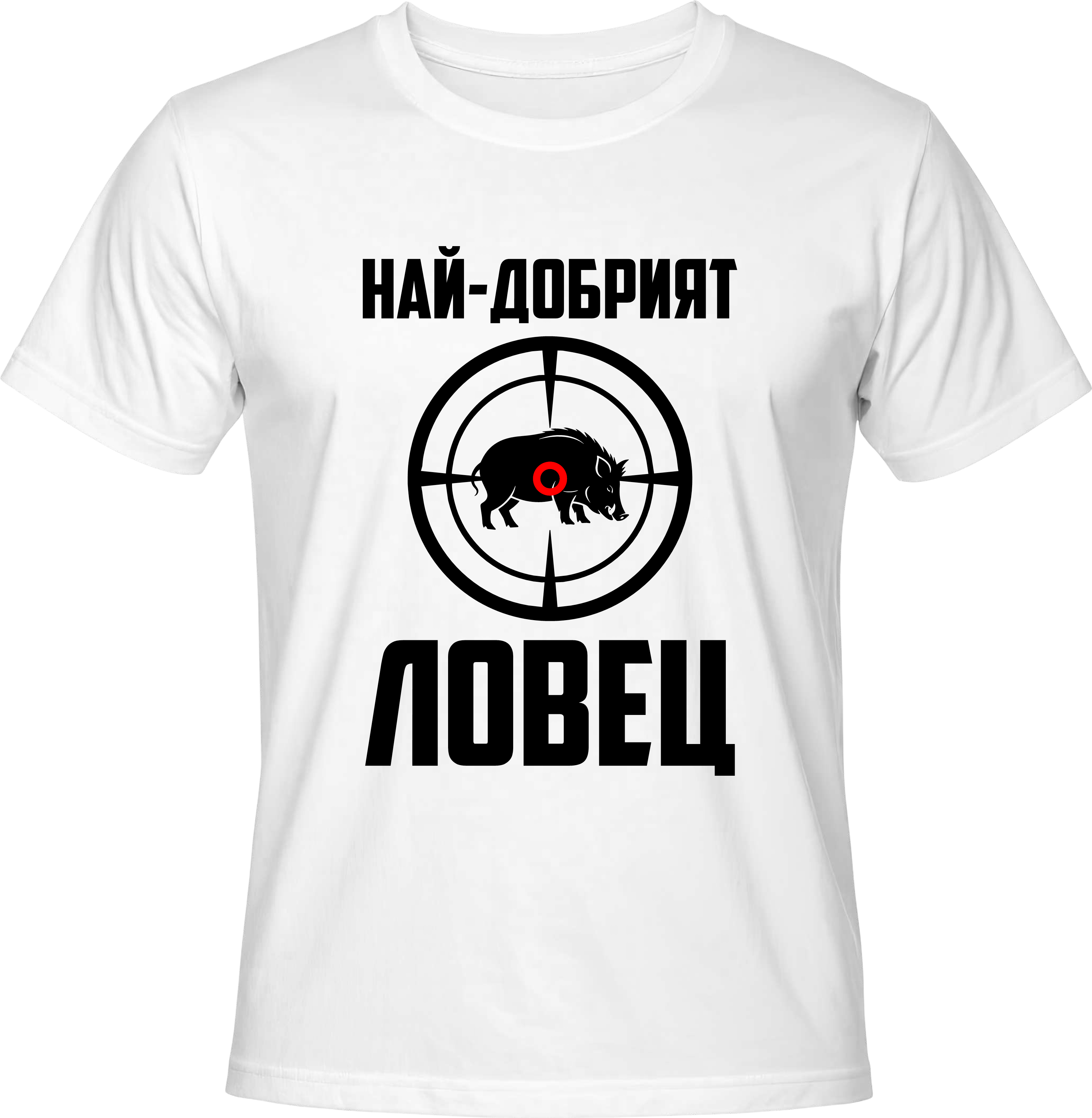 Тениска Най-добрият ловец (прасе)