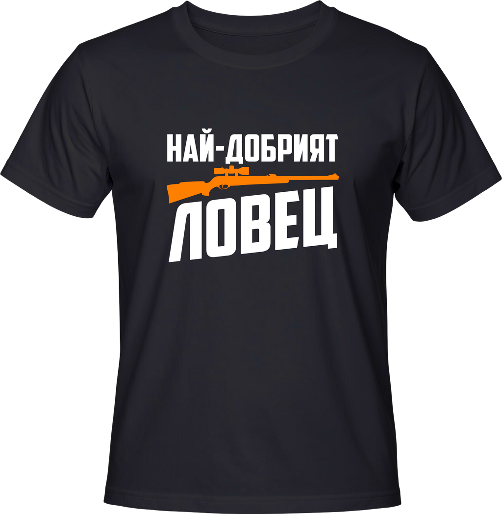 Тениска Най-добрият ловец