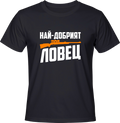 Тениска Най-добрият ловец