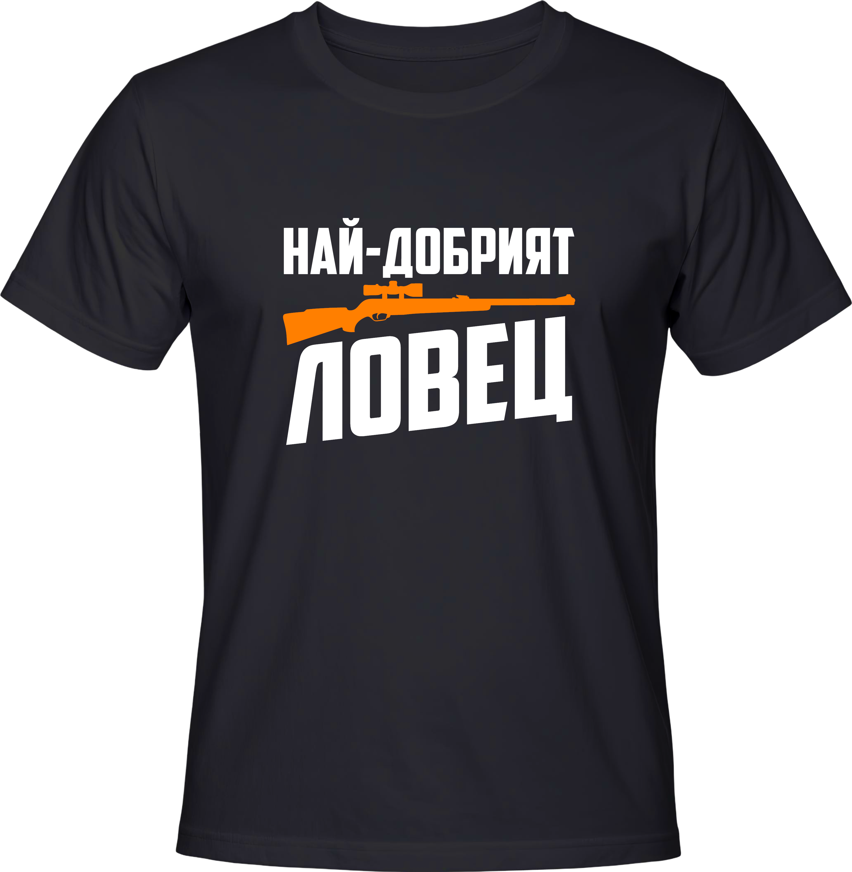 Тениска Най-добрият ловец